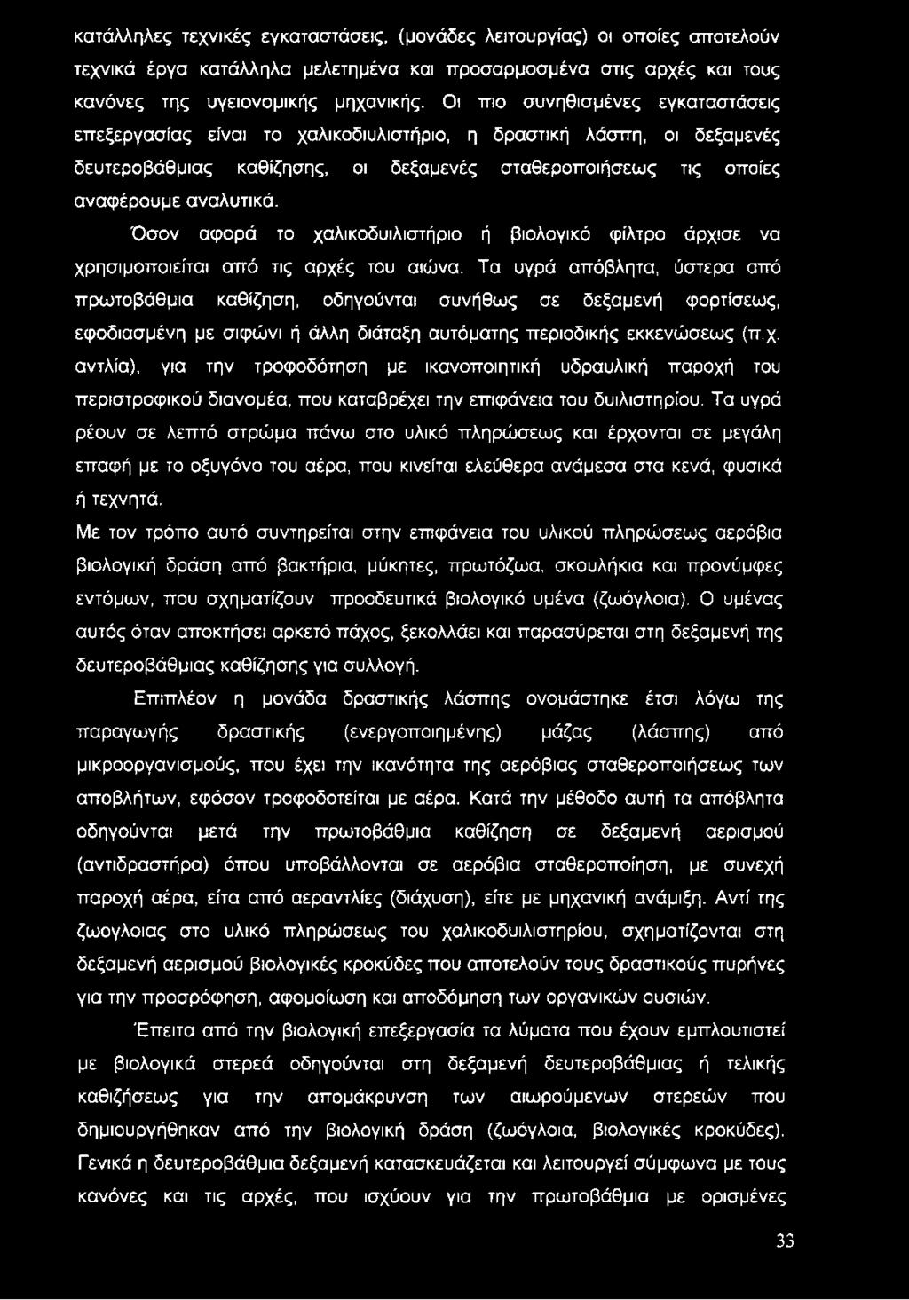 Όσον αφορά το χαλικοδυιλιστήριο ή βιολογικό φίλτρο άρχισε να χρησιμοποιείται από τις αρχές του αιώνα.