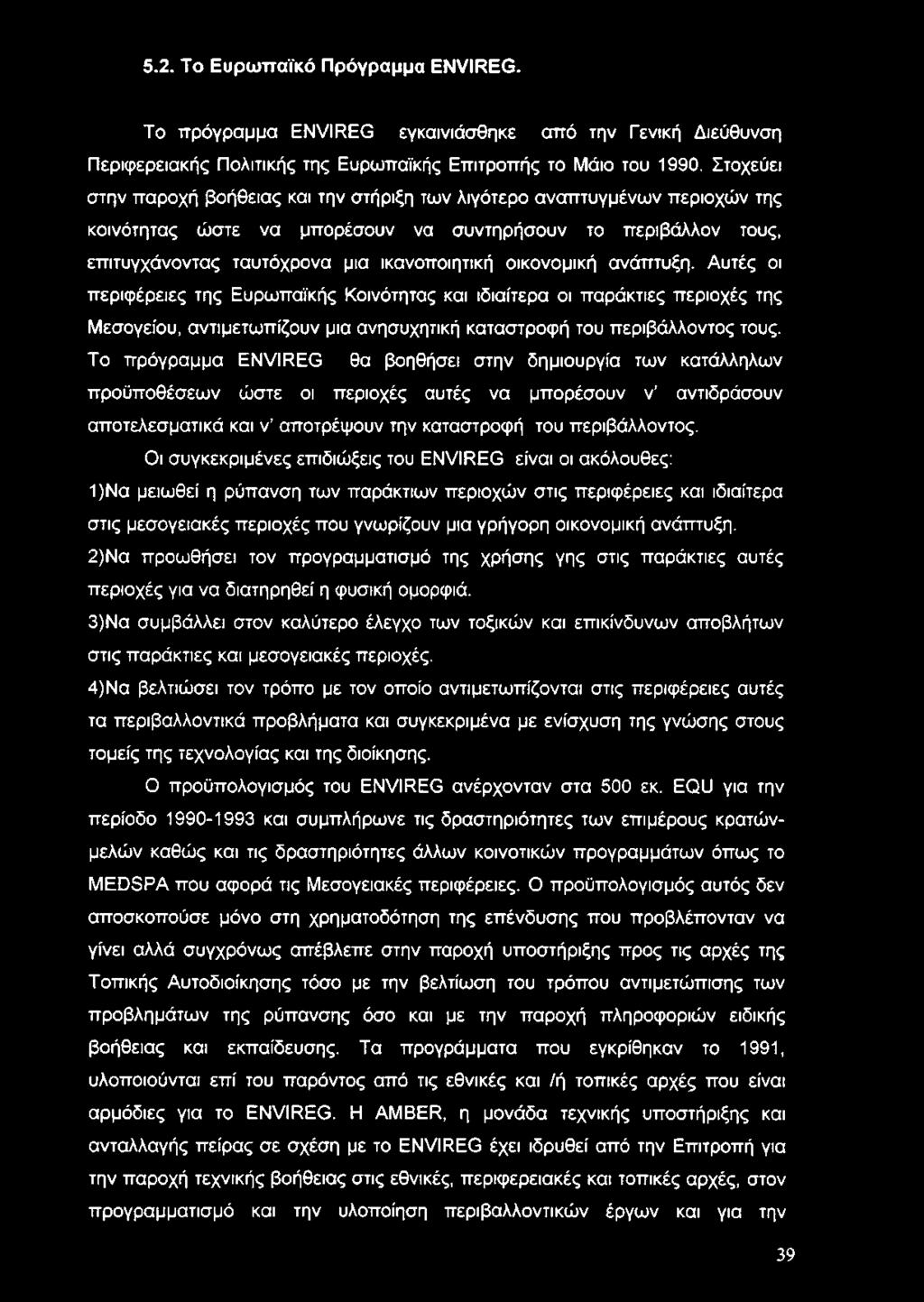 οικονομική ανάπτυξη. Αυτές οι περιφέρειες της Ευρωπαϊκής Κοινότητας και ιδιαίτερα οι παράκτιες περιοχές της Μεσογείου, αντιμετωπίζουν μια ανησυχητική καταστροφή του περιβάλλοντος τους.