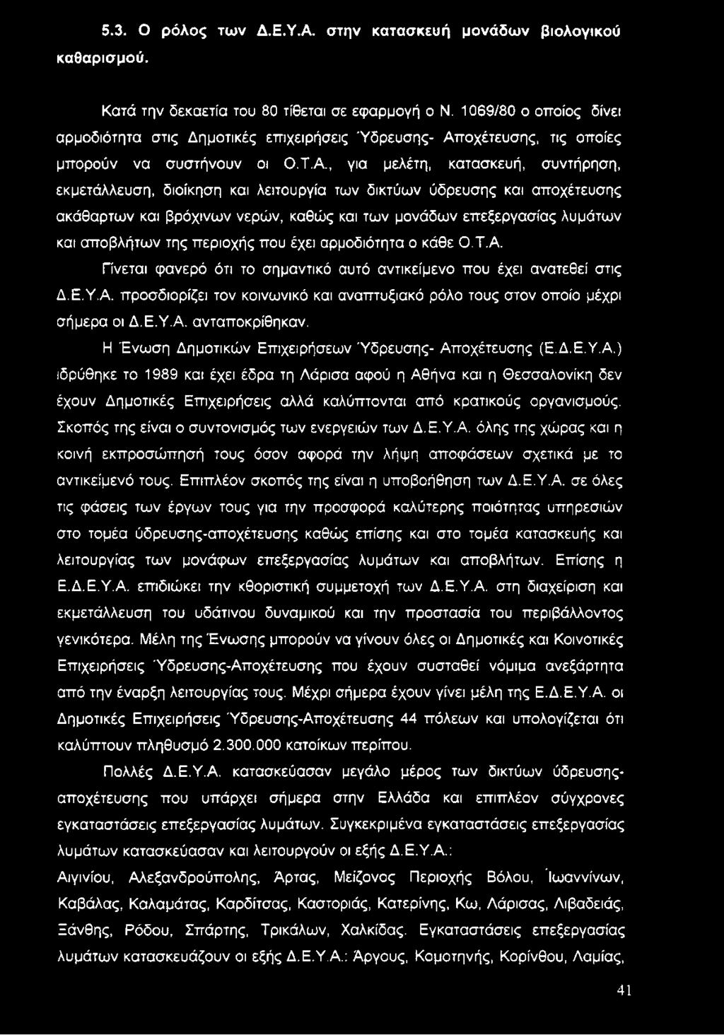 οχέτευσης, τις οποίες μπορούν να συστήνουν οι Ο.Τ.Α.