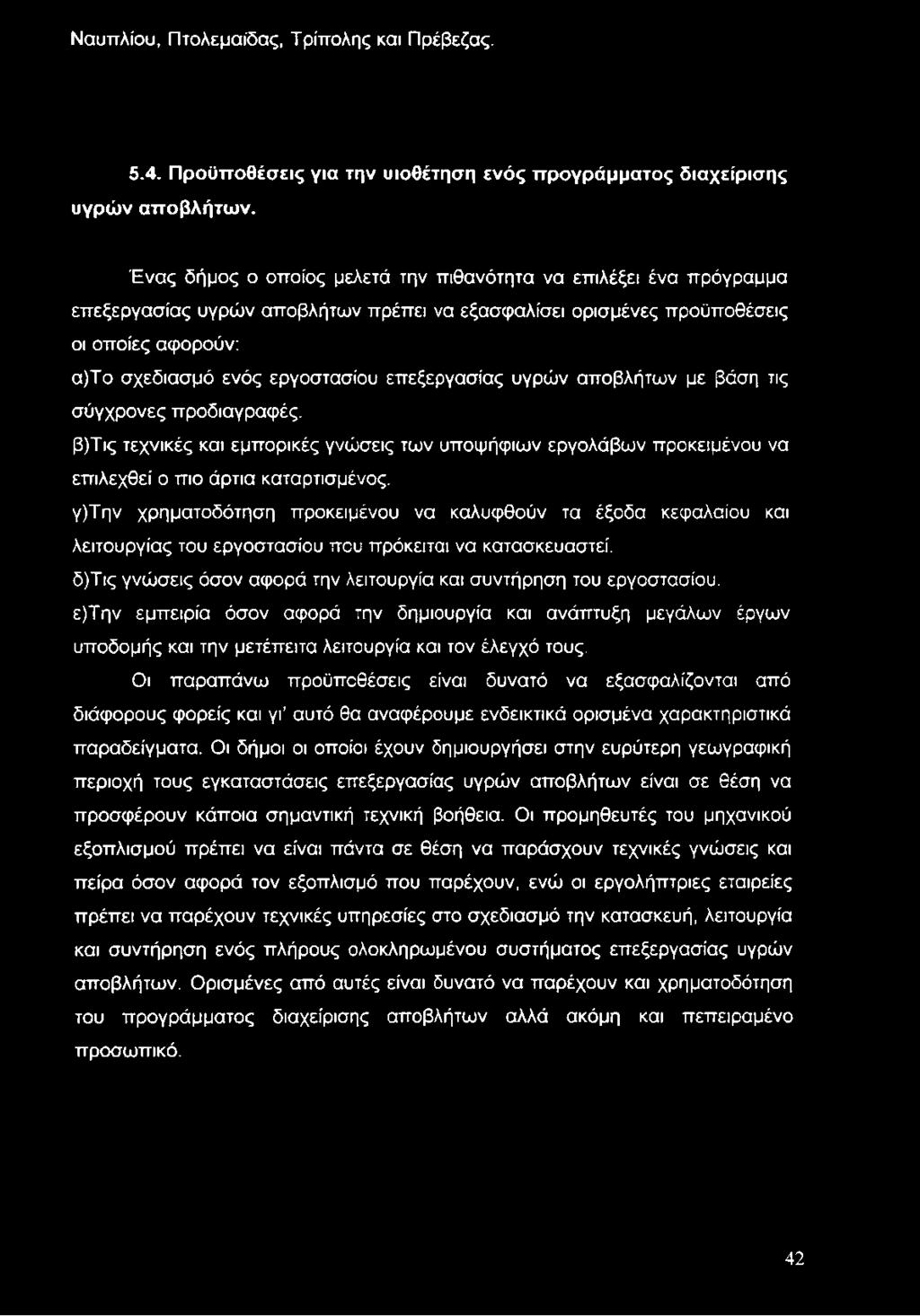 επεξεργασίας υγρών αποβλήτων με βάση τις σύγχρονες προδιαγραφές. β)τις τεχνικές και εμπορικές γνώσεις των υποψήφιων εργολάβων προκειμένου να επιλεχθεί ο πιο άρτια καταρτισμένος.