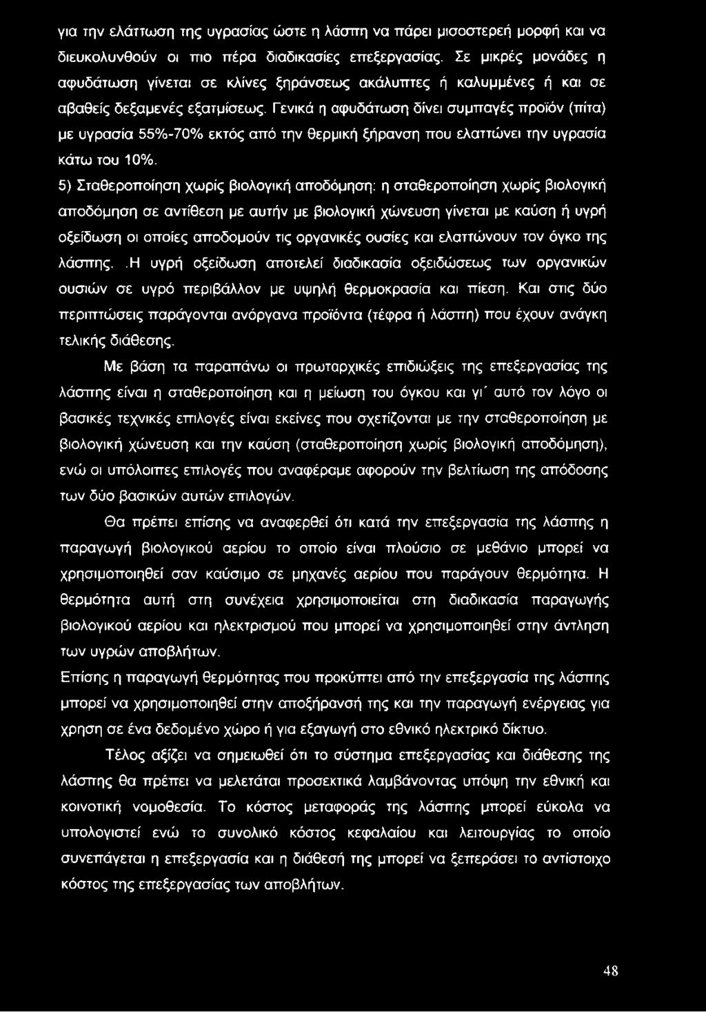 Γενικά η αφυδάτωση δίνει συμπαγές προϊόν (πίτα) με υγρασία 55%-70% εκτός από την θερμική ξήρανση που ελαττώνει την υγρασία κάτω του 10%.