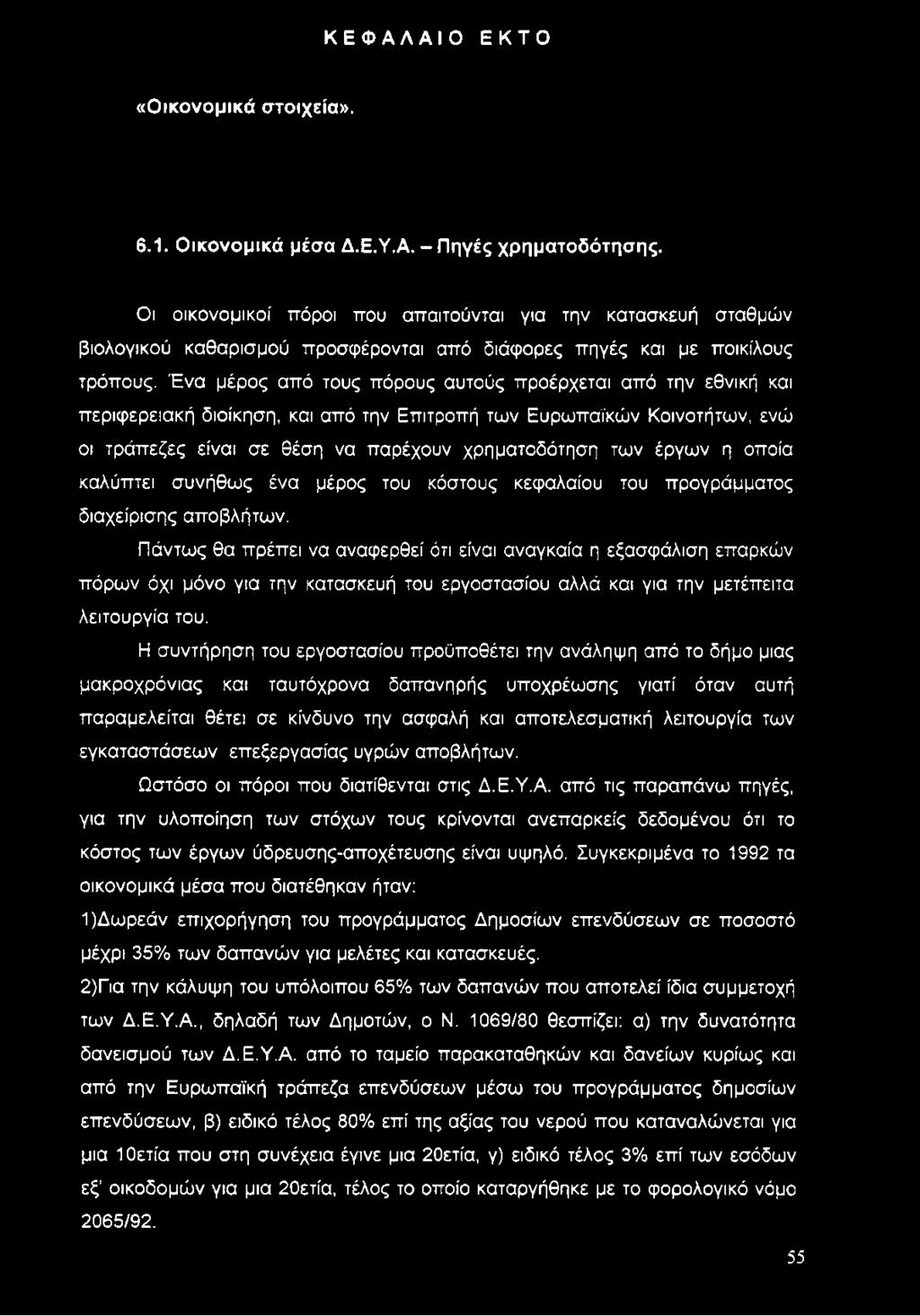 Ένα μέρος από τους πόρους αυτούς προέρχεται από την εθνική και περιφερειακή διοίκηση, και από την Επιτροπή των Ευρωπαϊκών Κοινοτήτων, ενώ οι τράπεζες είναι σε θέση να παρέχουν χρηματοδότηση των έργων