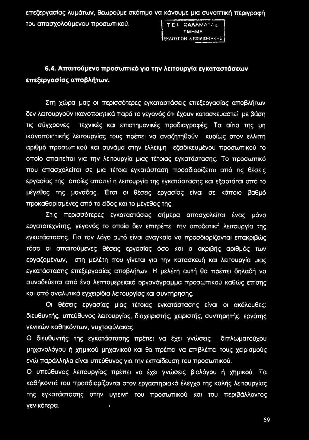 Στη χώρα μας οι περισσότερες εγκαταστάσεις επεξεργασίας αποβλήτων δεν λειτουργούν ικανοποιητικά παρά το γεγονός ότι έχουν κατασκευαστεί με βάση τις σύγχρονες τεχνικές και επιστημονικές προδιαγραφές.