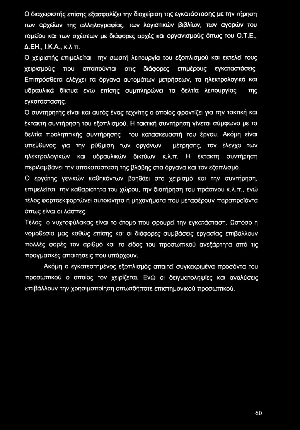 Επιπρόσθετα ελέγχει τα όργανα αυτομάτων μετρήσεων, τα ηλεκτρολογικά και υδραυλικά δίκτυα ενώ επίσης συμπληρώνει τα δελτία λειτουργίας της εγκατάστασης.