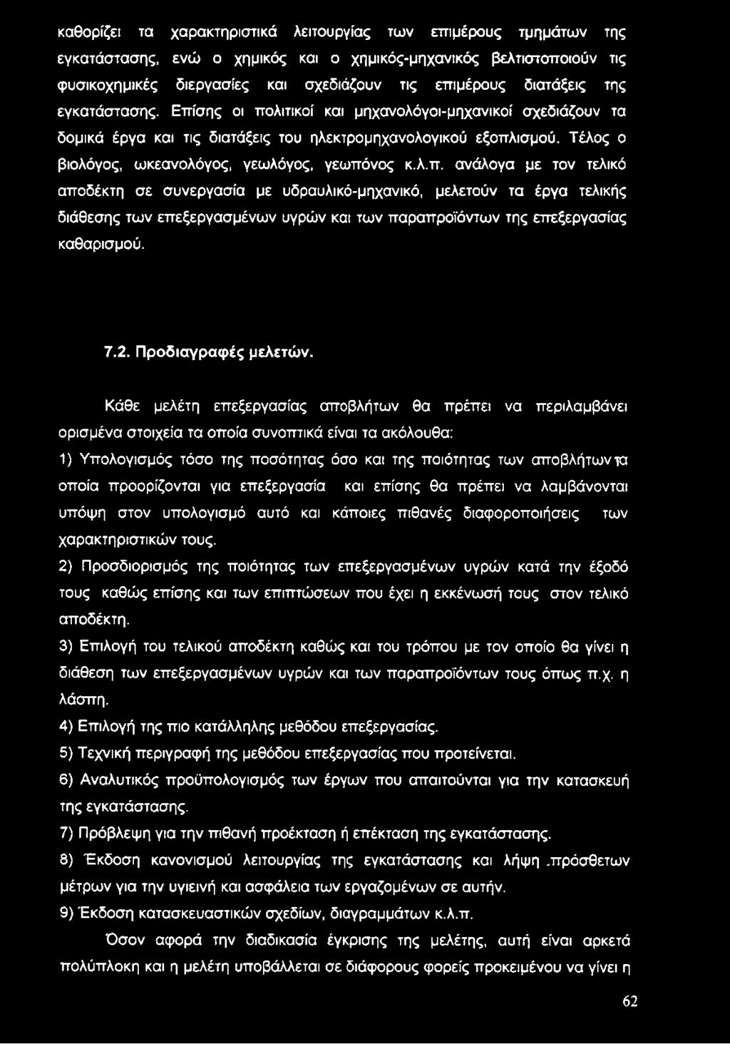 Τέλος ο βιολόγος, ωκεανολόγος, γεωλόγος, γεωπό