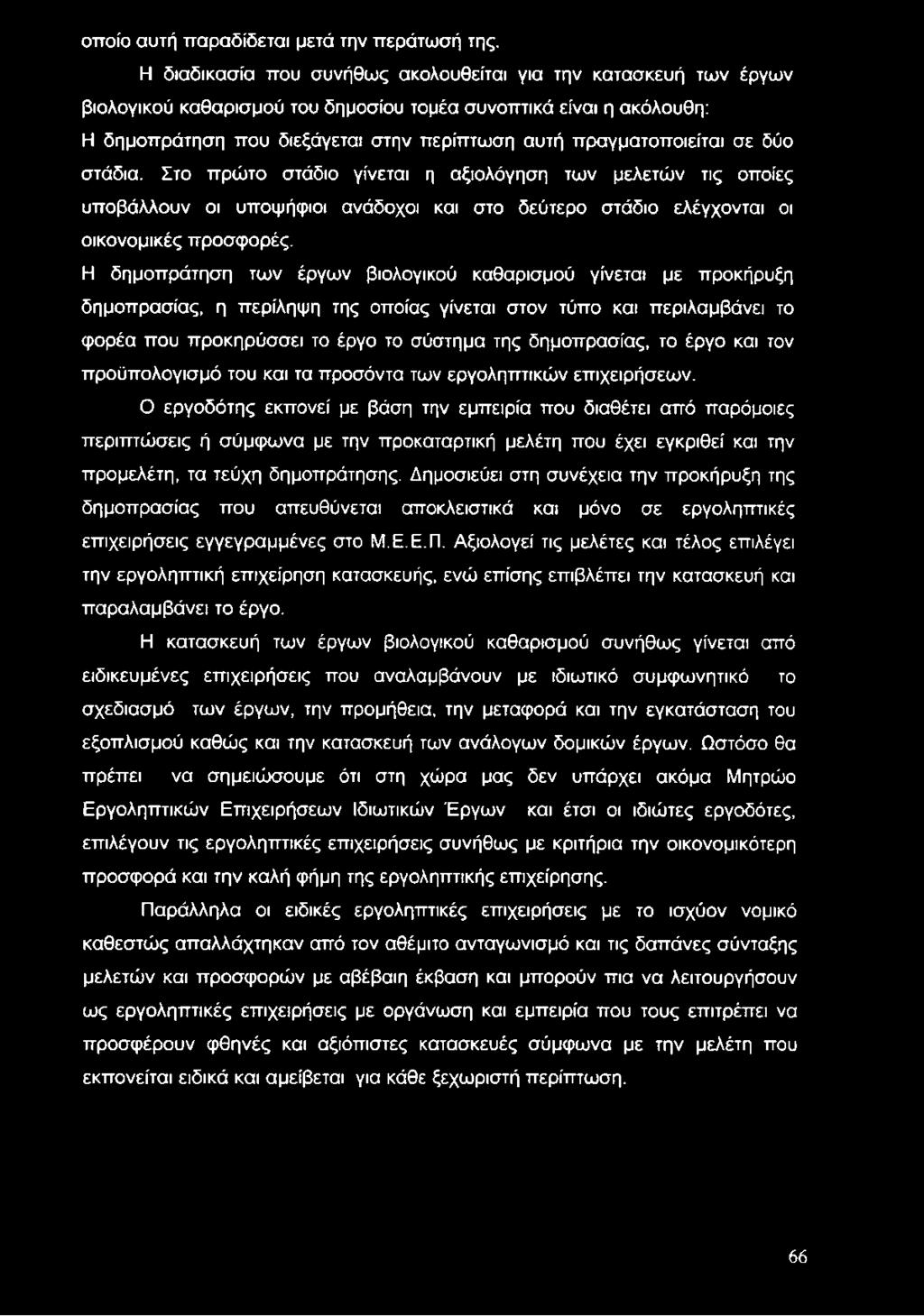 πραγματοποιείται σε δύο στάδια. Στο πρώτο στάδιο γίνεται η αξιολόγηση των μελετών τις οποίες υποβάλλουν οι υποψήφιοι ανάδοχοι και στο δεύτερο στάδιο ελέγχονται οι οικονομικές προσφορές.