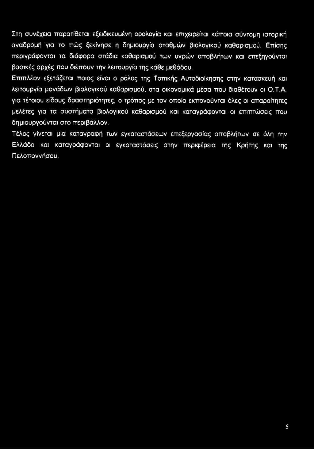 Στη συνέχεια παρατίθεται εξειδικευμένη ορολογία και επιχειρείται κάποια σύντομη ιστορική αναδρομή για το πώς ξεκίνησε η δημιουργία σταθμών βιολογικού καθαρισμού.