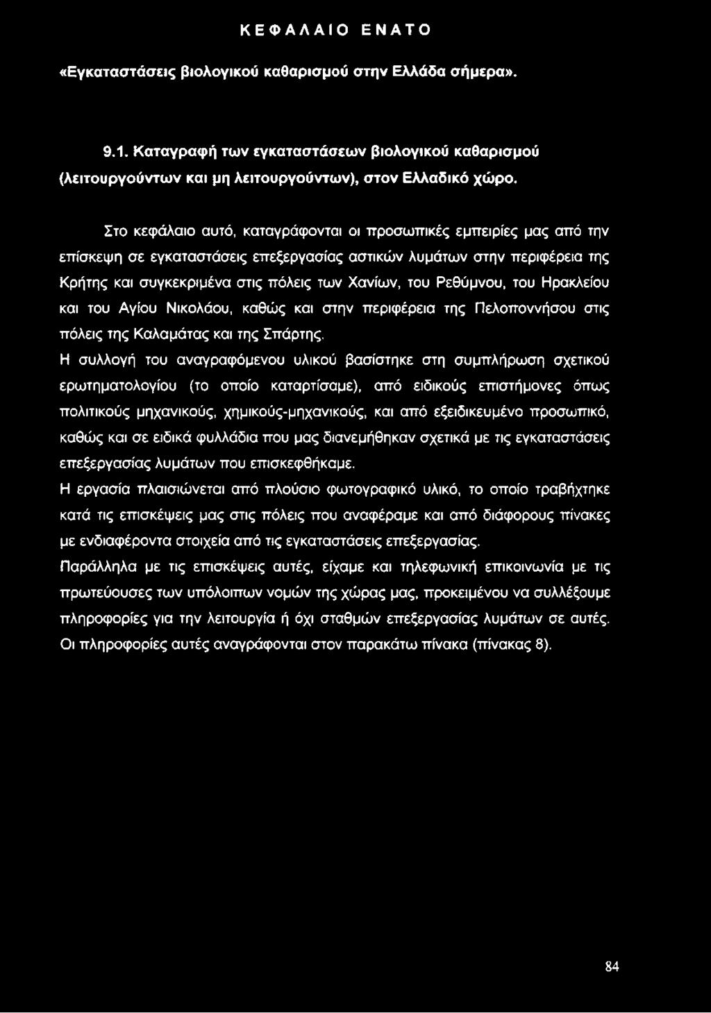 Ρεθύμνου, του Ηρακλείου και του Αγίου Νικολάου, καθώς και στην περιφέρεια της Πελοποννήσου στις πόλεις της Καλαμάτας και της Σπάρτης.