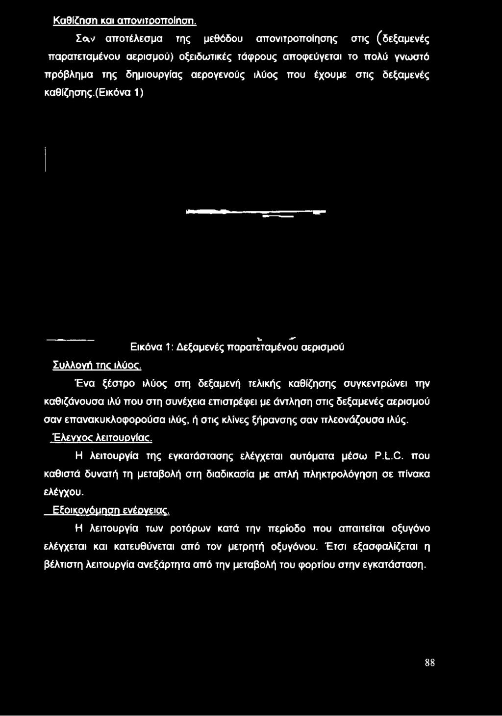 αερογενούς ιλύος που έχουμε στις δεξαμενές καθίζησης.(εικόνα 1) Συλλονή της ιλύος.