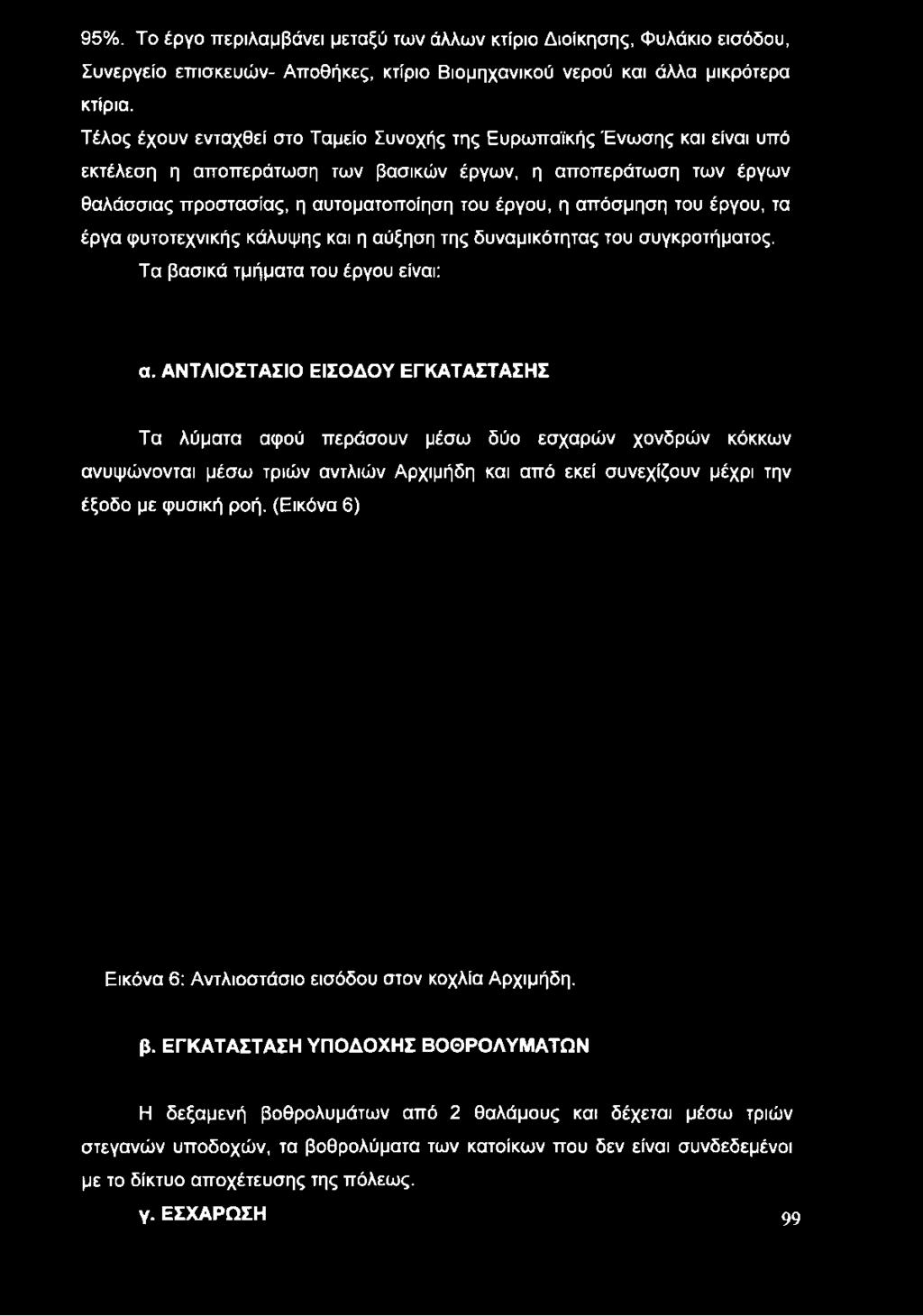 προστασίας, η αυτοματοποίηση του έργου, η απόσμηση του έργου, τα έργα φυτοτεχνικής κάλυψης και η αύξηση της δυναμικότητας του συγκροτήματος.