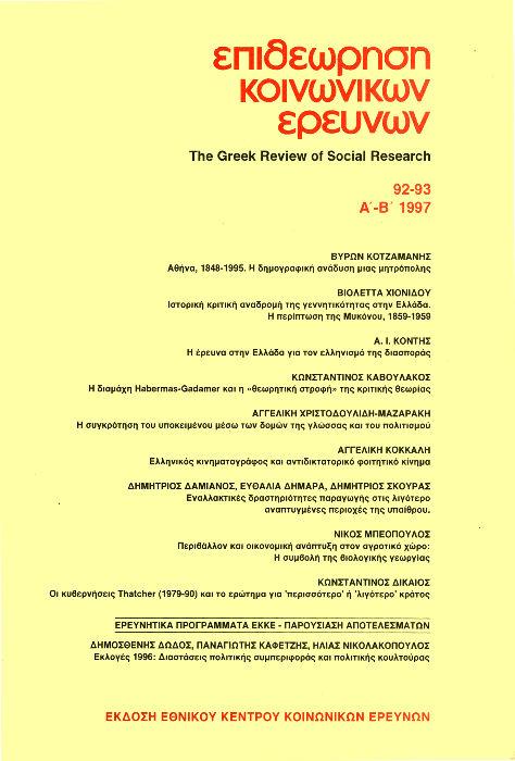 Επιθεώρηση Κοινωνικών Ερευνών Τομ. 92, 1997 Αθήνα, 1848-1995: η δημογραφική ανάλυση μιας μητρόπολης Κοτζαμάνης Βύρων Πανεπιστήμιο Θεσσαλίας, ΕΚΚΕ http://dx.doi.org/10.