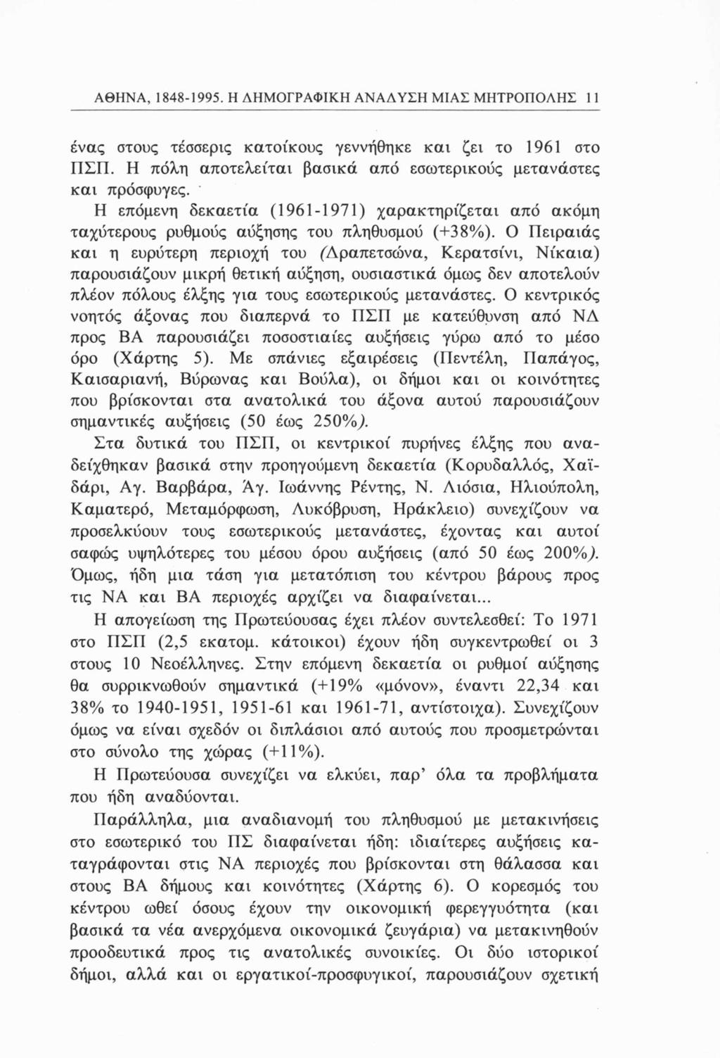 ΑΘΗΝΑ, 1848-1995. Η ΔΗΜΟΓΡΑΦΙΚΗ ΑΝΑΔΥΣΗ ΜΙΑΣ ΜΗΤΡΟΠΟΛΗΣ 11 ένας στους τέσσερις κατοίκους γεννήθηκε και ζει το 1961 στο ΠΣΠ. Η πόλη αποτελεΐται βασικά από εσωτερικούς μετανάστες και πρόσφυγες.