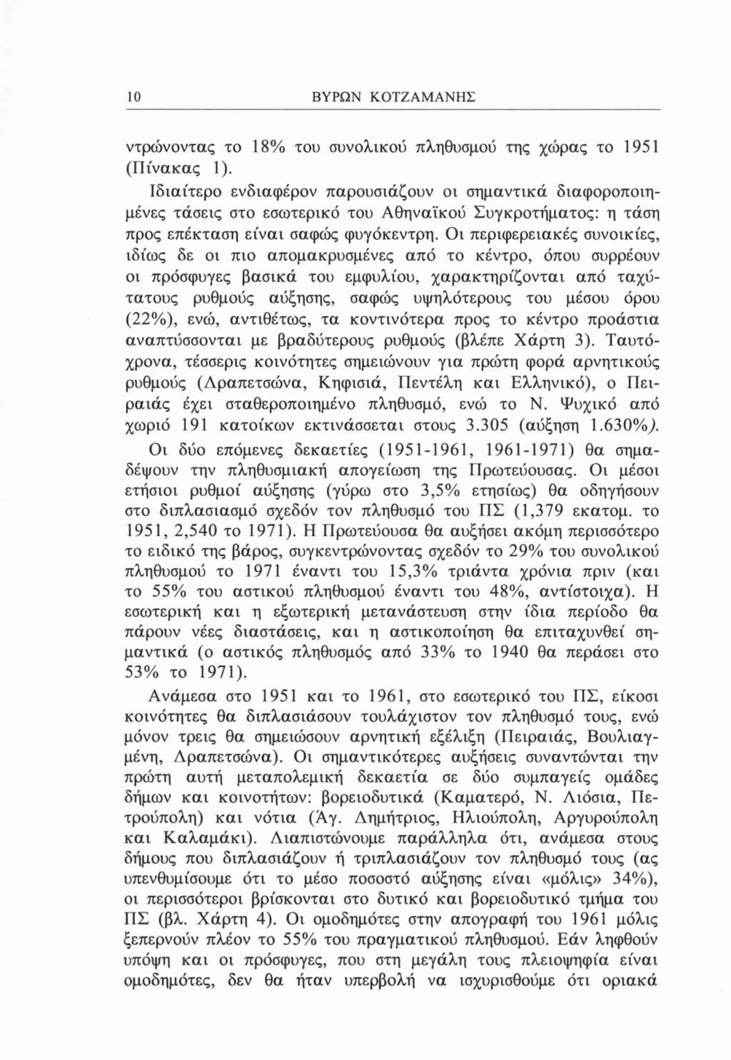 10 ΒΥΡΩΝ ΚΟΤΖΑΜΑΝΗΣ ντρώνοντας το 18% του συνολικού πληθυσμού της χώρας το 1951 (Πίνακας 1).