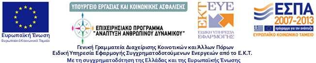 δηµοσιότητα και την αναγνωρισιµότητα των συγχρηµατοδοτούµενων ενεργειών του ΕΚΤ προς το ευρύ κοινό, τις ειδικές κατηγορίες ωφελουµένων, καθώς και από όλους τους αναδόχους φορείς.
