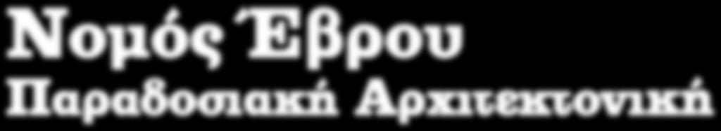 Προς Βορρά και στα Δυτικά, ο Νομός συνορεύει με την Βουλγαρία, δημιουργώντας μια εισέχουσα σφήνα, ενώ νοτιότερα συνορεύει με τον Νομό Ροδόπης. Στα Νότια βρέχεται από το Θρακικό Πέλαγος.