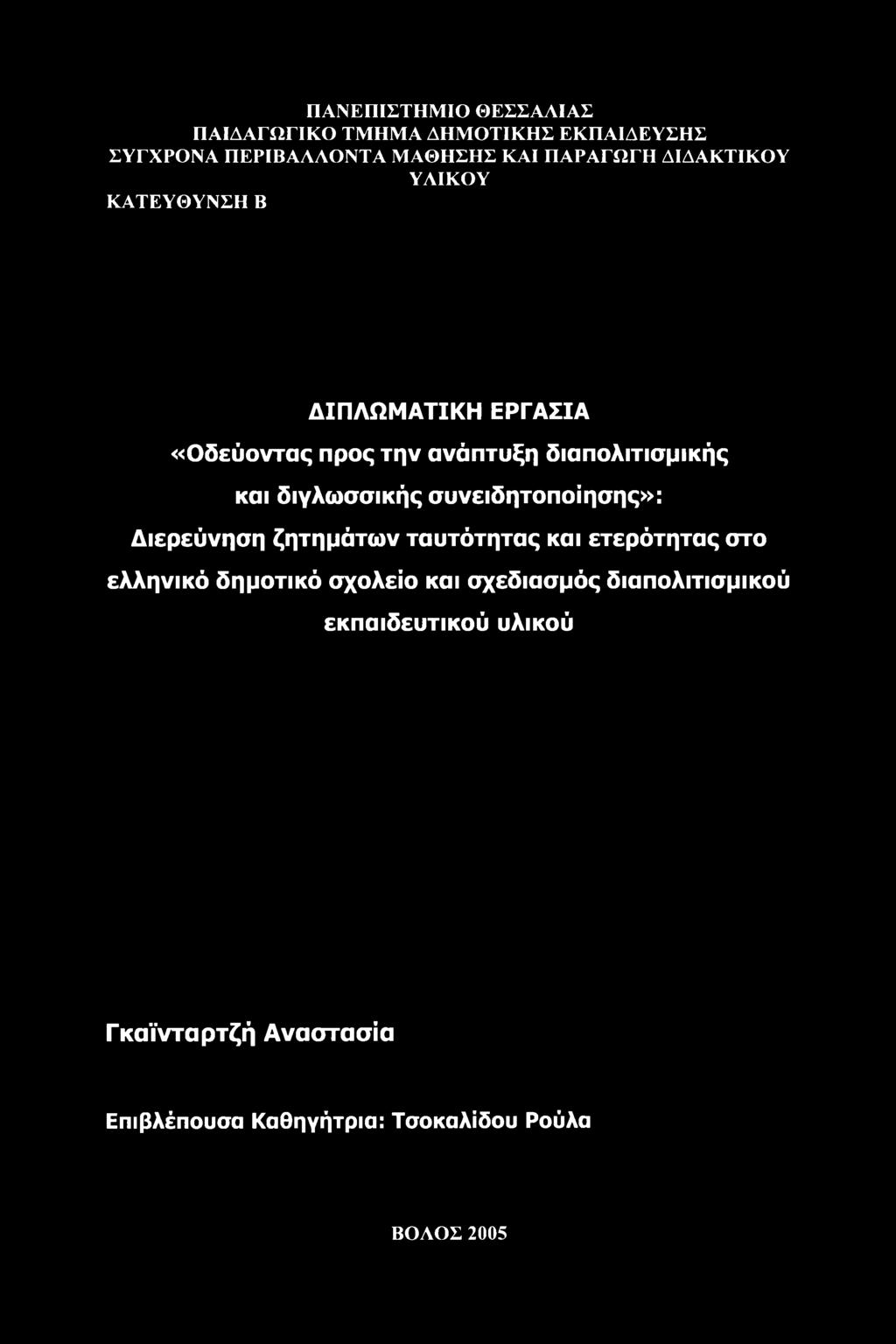 ετερότητας στο ελληνικό δημοτικό σχολείο και σχεδιασμός διαπολιτισμικού