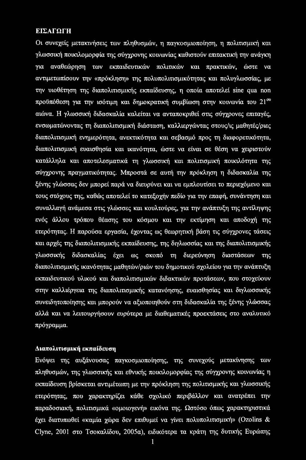 για την ισότιμη και δημοκρατική συμβίωση στην κοινωνία του 21ου αιώνα.