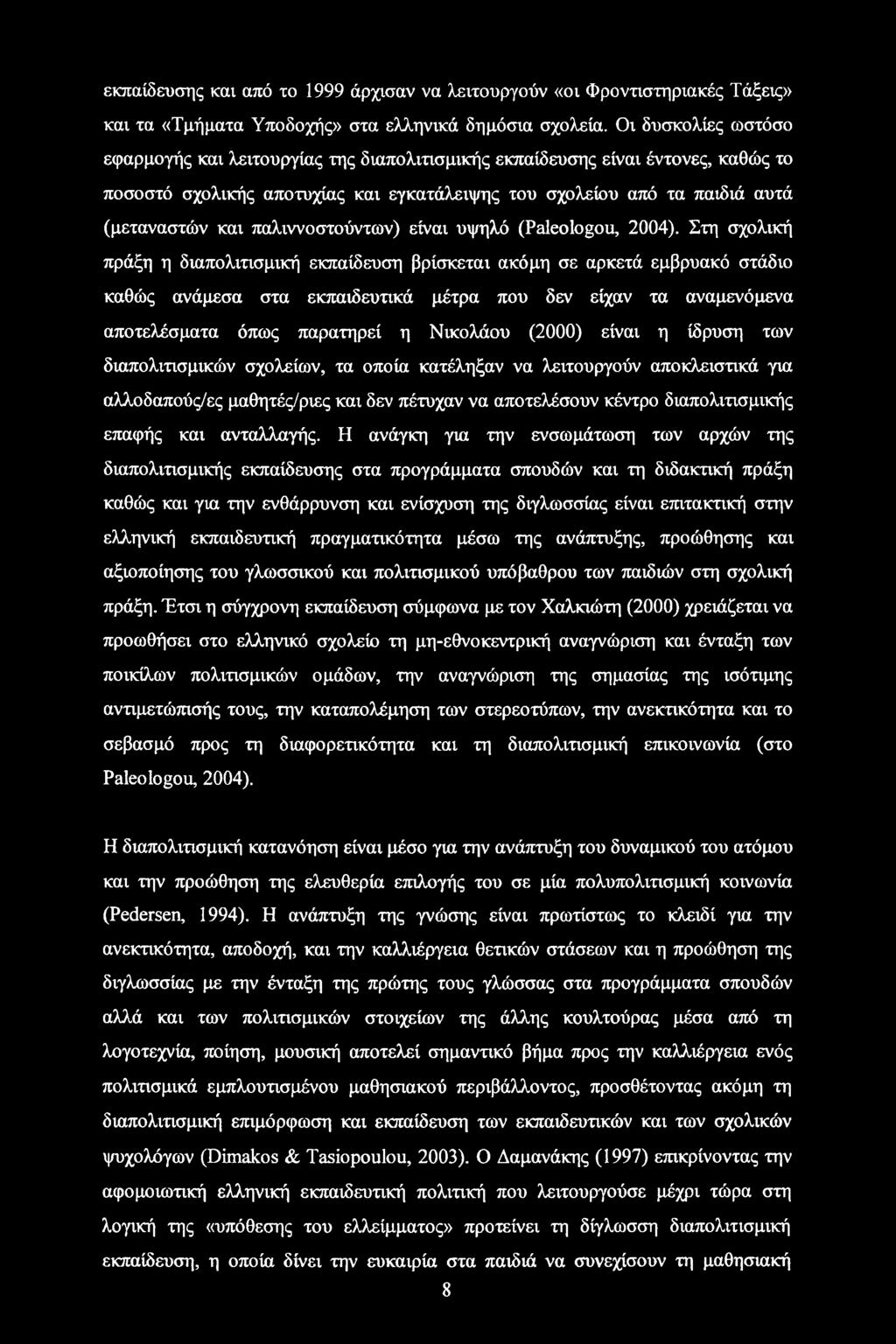 παλιννοστούντων) είναι υψηλό (Paleologou, 2004).