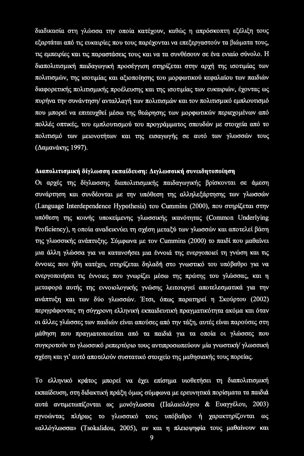 Η διαπολιτισμική παιδαγωγική προσέγγιση στηρίζεται στην αρχή της ισοτιμίας των πολιτισμών, της ισοτιμίας και αξιοποίησης του μορφωτικού κεφαλαίου των παιδιών διαφορετικής πολιτισμικής προέλευσης και