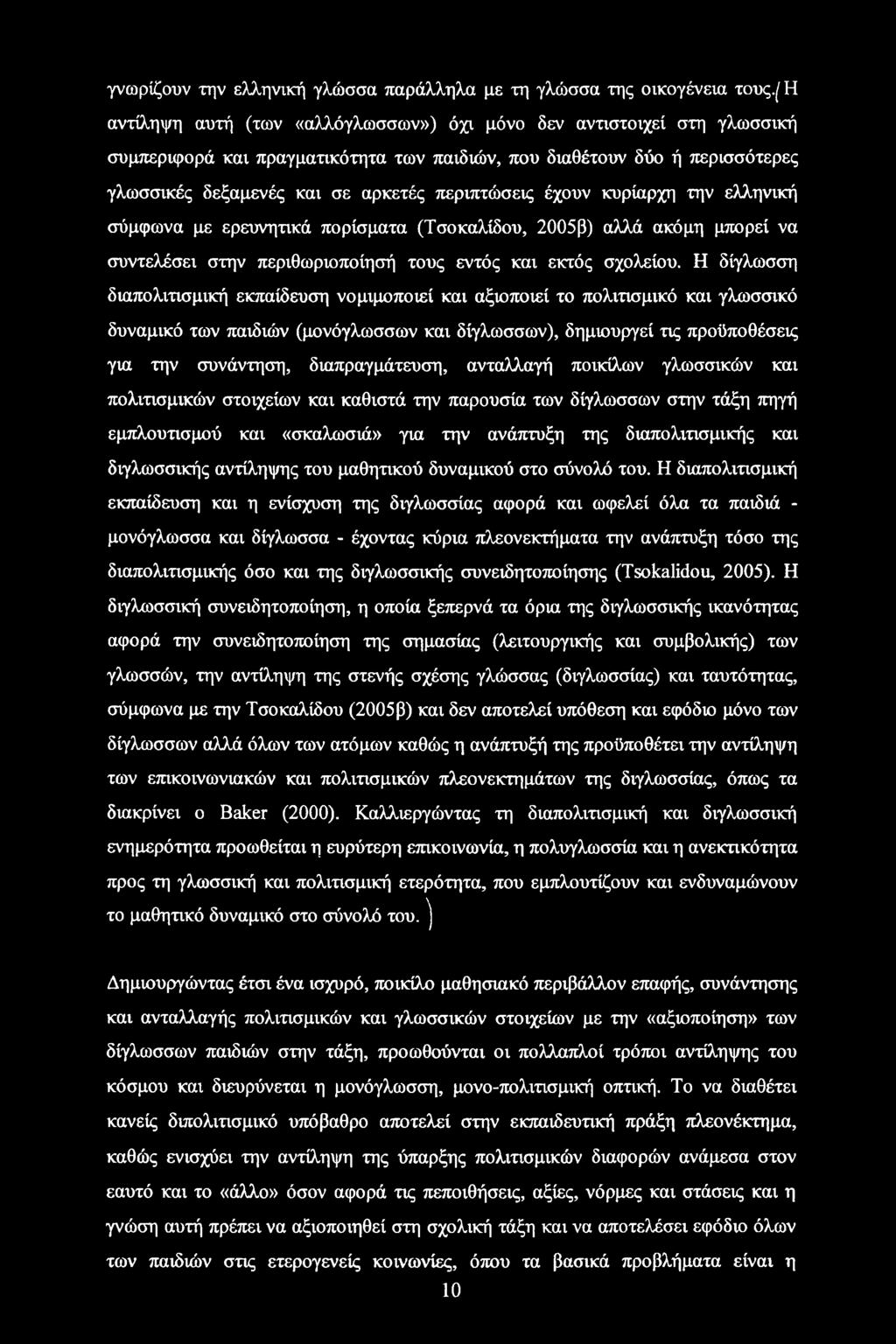 έχουν κυρίαρχη την ελληνική σύμφωνα με ερευνητικά πορίσματα (Τσοκαλίδου, 2005β) αλλά ακόμη μπορεί να συντελέσει στην περιθωριοποίησή τους εντός και εκτός σχολείου.