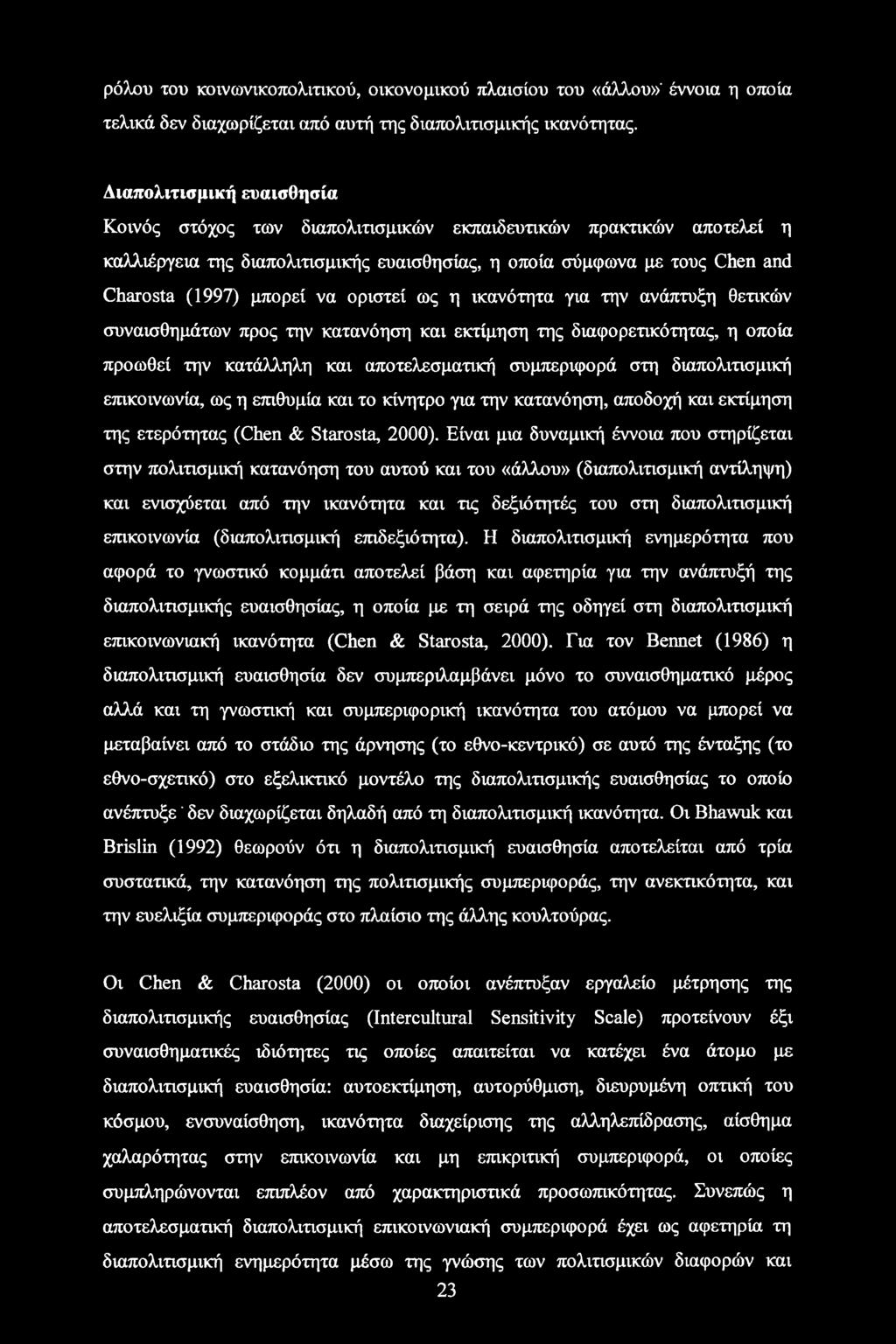 οριστεί ως η ικανότητα για την ανάπτυξη θετικών συναισθημάτων προς την κατανόηση και εκτίμηση της διαφορετικότητας, η οποία προωθεί την κατάλληλη και αποτελεσματική συμπεριφορά στη διαπολιτισμική