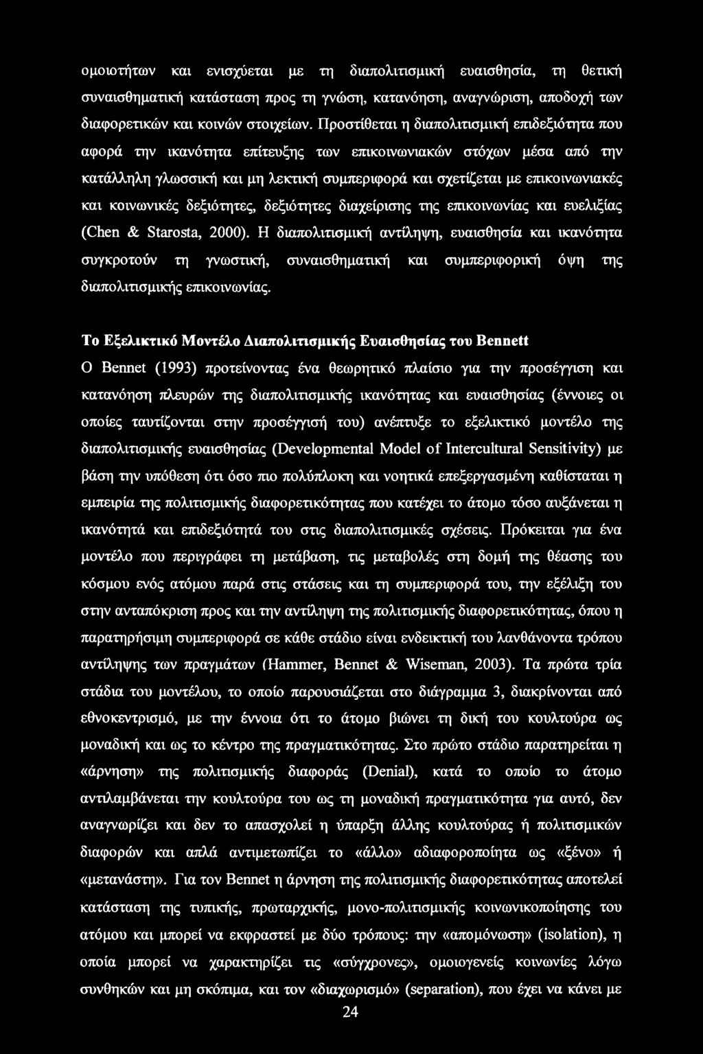 κοινωνικές δεξιότητες, δεξιότητες διαχείρισης της επικοινωνίας και ευελιξίας (Chen & Starosta, 2000).