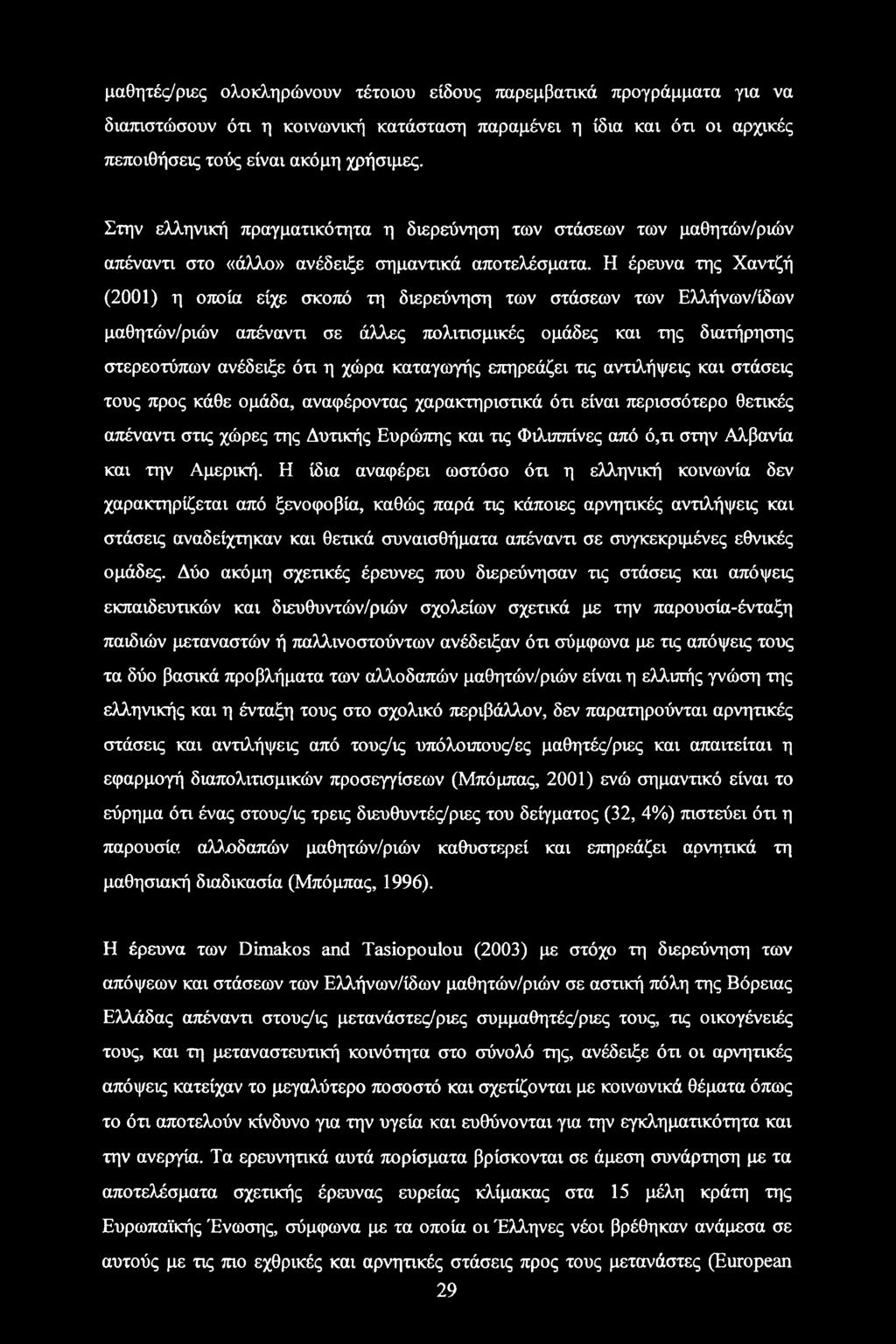 Η έρευνα της Χαντζή (2001) η οπό ία είχε σκοπό τη διερεύνηση των στάσεων των Ελλήνων/ίδων μαθητών/ριών απέναντι σε άλλες πολιτισμικές ομάδες και της διατήρησης στερεοτύπων ανέδειξε ότι η χώρα