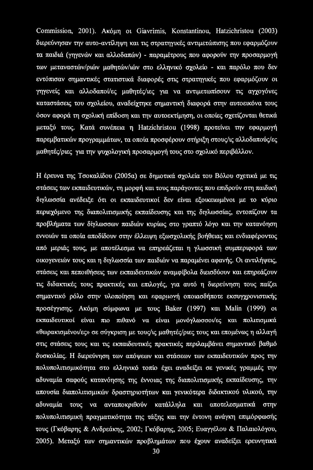 προσαρμογή των μεταναστών/ριών μαθητών/ιών στο ελληνικό σχολείο - και παρόλο που δεν εντόπισαν σημαντικές στατιστικά διαφορές στις στρατηγικές που εφαρμόζουν οι γηγενείς και αλλοδαποί/ες μαθητές/ιες