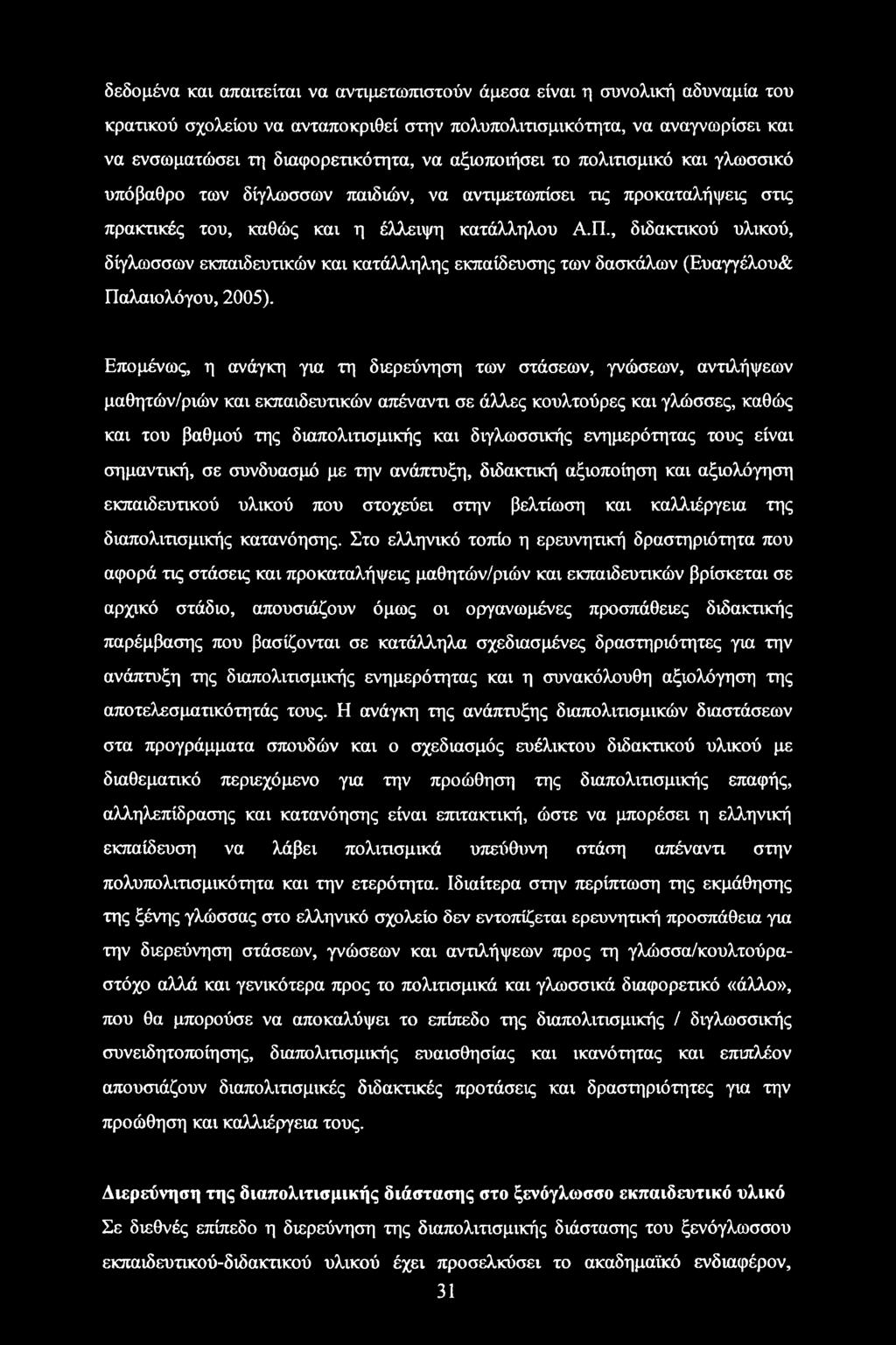 , διδακτικού υλικού, δίγλωσσων εκπαιδευτικών και κατάλληλης εκπαίδευσης των δασκάλων (Ευαγγέλου& Παλαιολόγου, 2005).