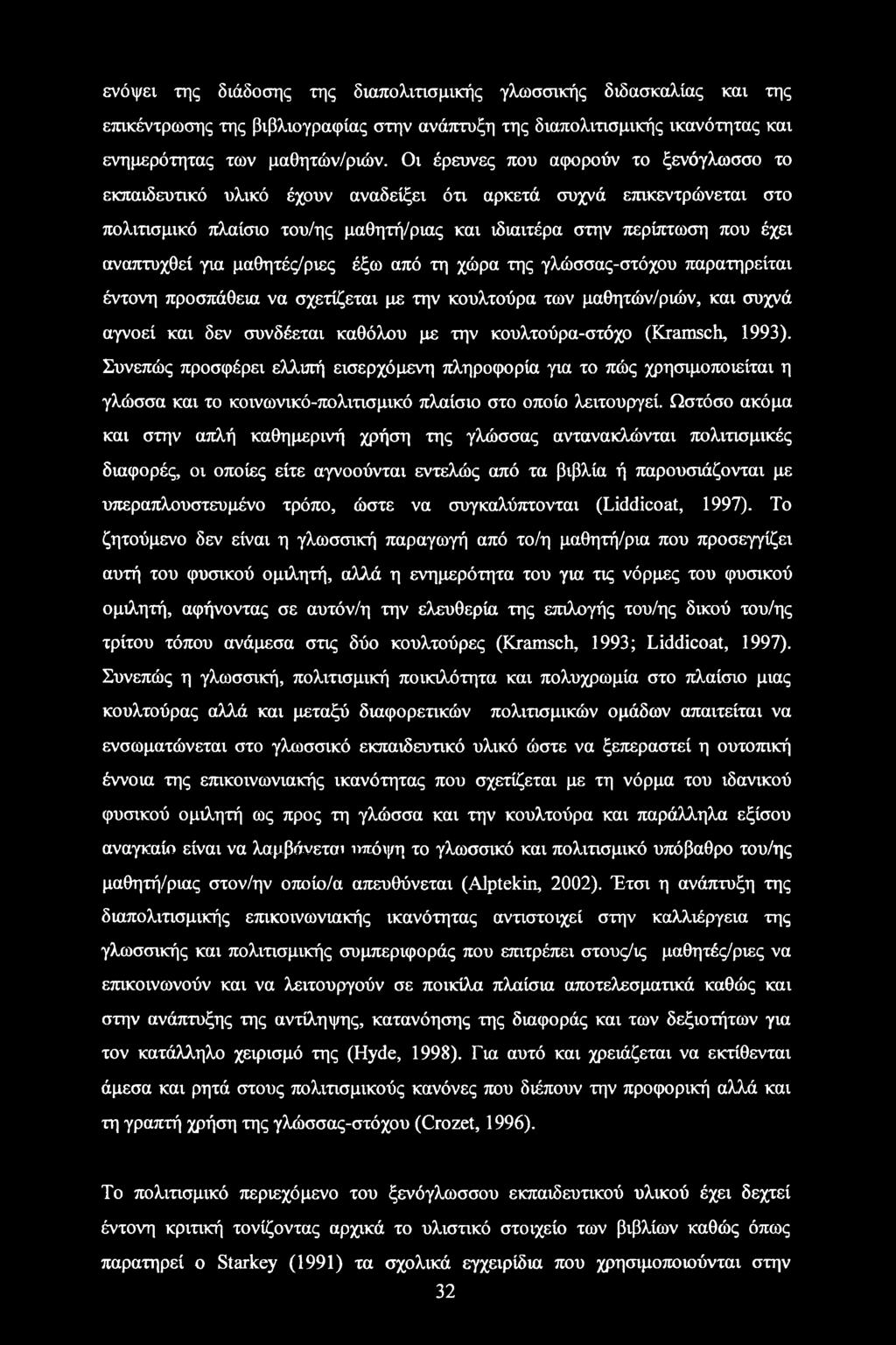 για μαθητές/ριες έξω από τη χώρα της γλώσσας-στόχου παρατηρείται έντονη προσπάθεια να σχετίζεται με την κουλτούρα των μαθητών/ριών, και συχνά αγνοεί και δεν συνδέεται καθόλου με την κουλτούρα-στόχο