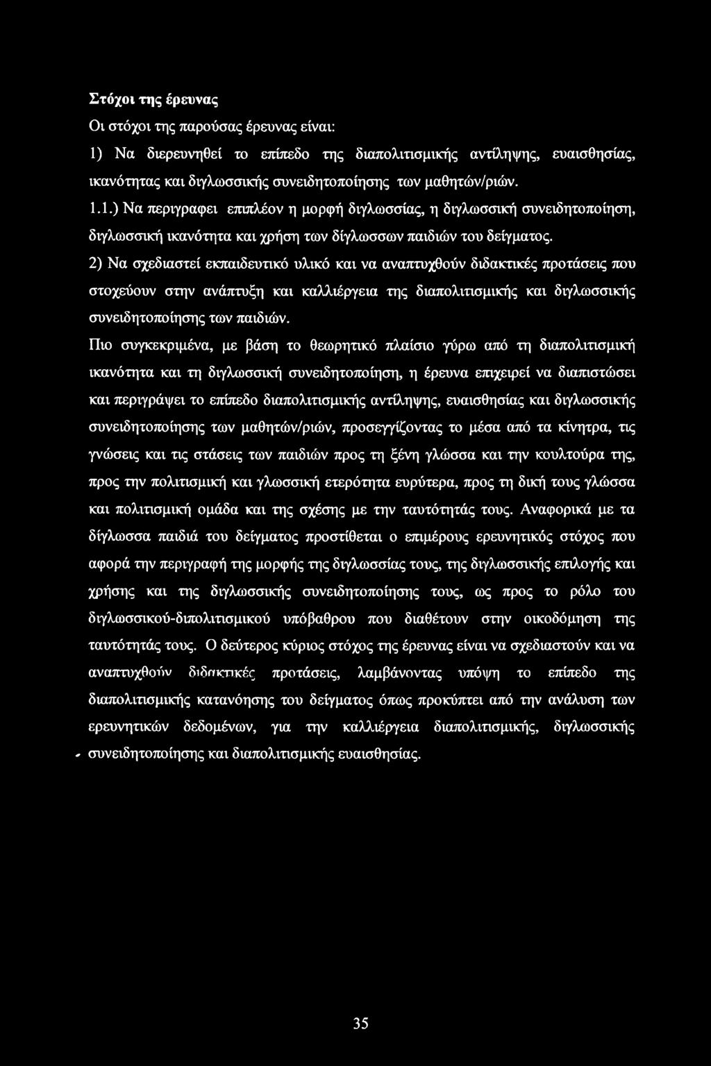 1.) Να περιγράφει επιπλέον η μορφή διγλωσσίας, η διγλωσσική συνειδητοποίηση, διγλωσσική ικανότητα και χρήση των δίγλωσσων παιδιών του δείγματος.