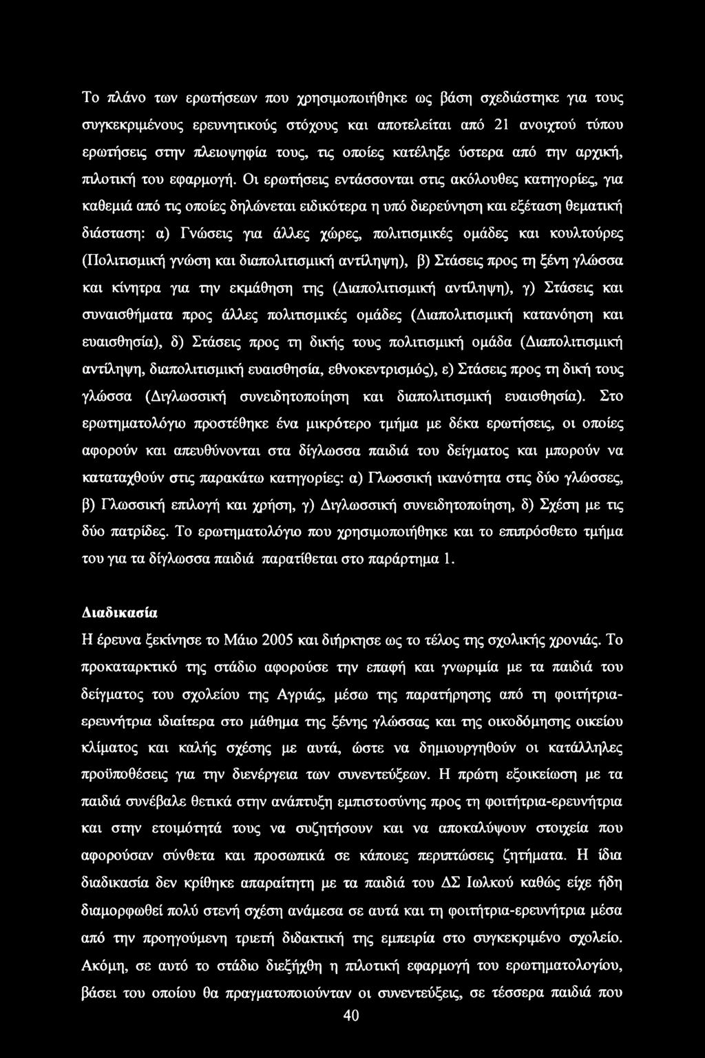 Οι ερωτήσεις εντάσσονται στις ακόλουθες κατηγορίες, για καθεμιά από τις οποίες δηλώνεται ειδικότερα η υπό διερεύνηση και εξέταση θεματική διάσταση: α) Γνώσεις για άλλες χώρες, πολιτισμικές ομάδες και