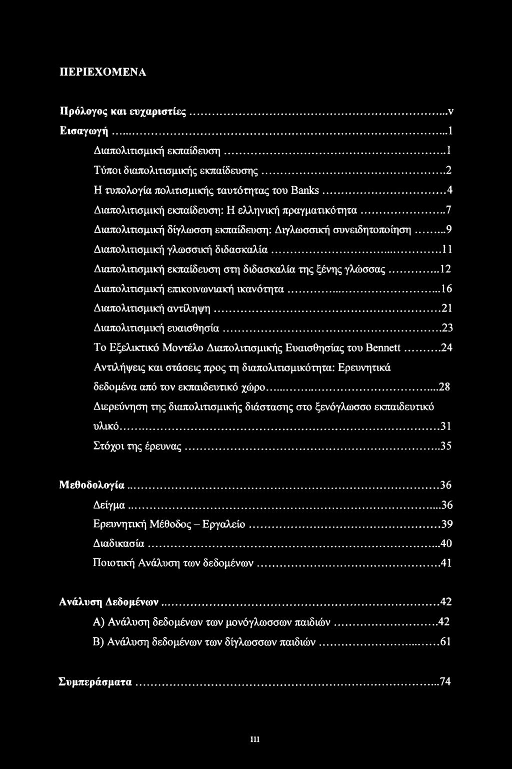 .. 11 Διαπολιτισμική εκπαίδευση στη διδασκαλία της ξένης γλώσσας... 12 Διαπολιτισμική επικόινωνιακή ικανότητα...16 Διαπολιτισμική αντίληψη...21 Διαπολιτισμική ευαισθησία.