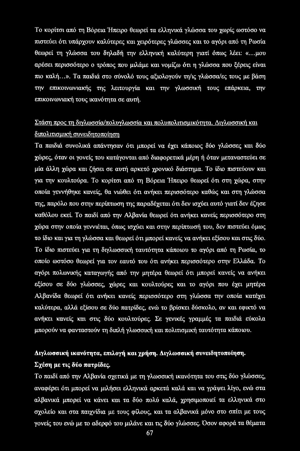 Τα παιδιά στο σύνολό τους αξιολογούν τη/ις γλώσσα/ες τους με βάση την επικοινωνιακής της λειτουργία και την γλωσσική τους επάρκεια, την επικοινωνιακή τους ικανότητα σε αυτή.