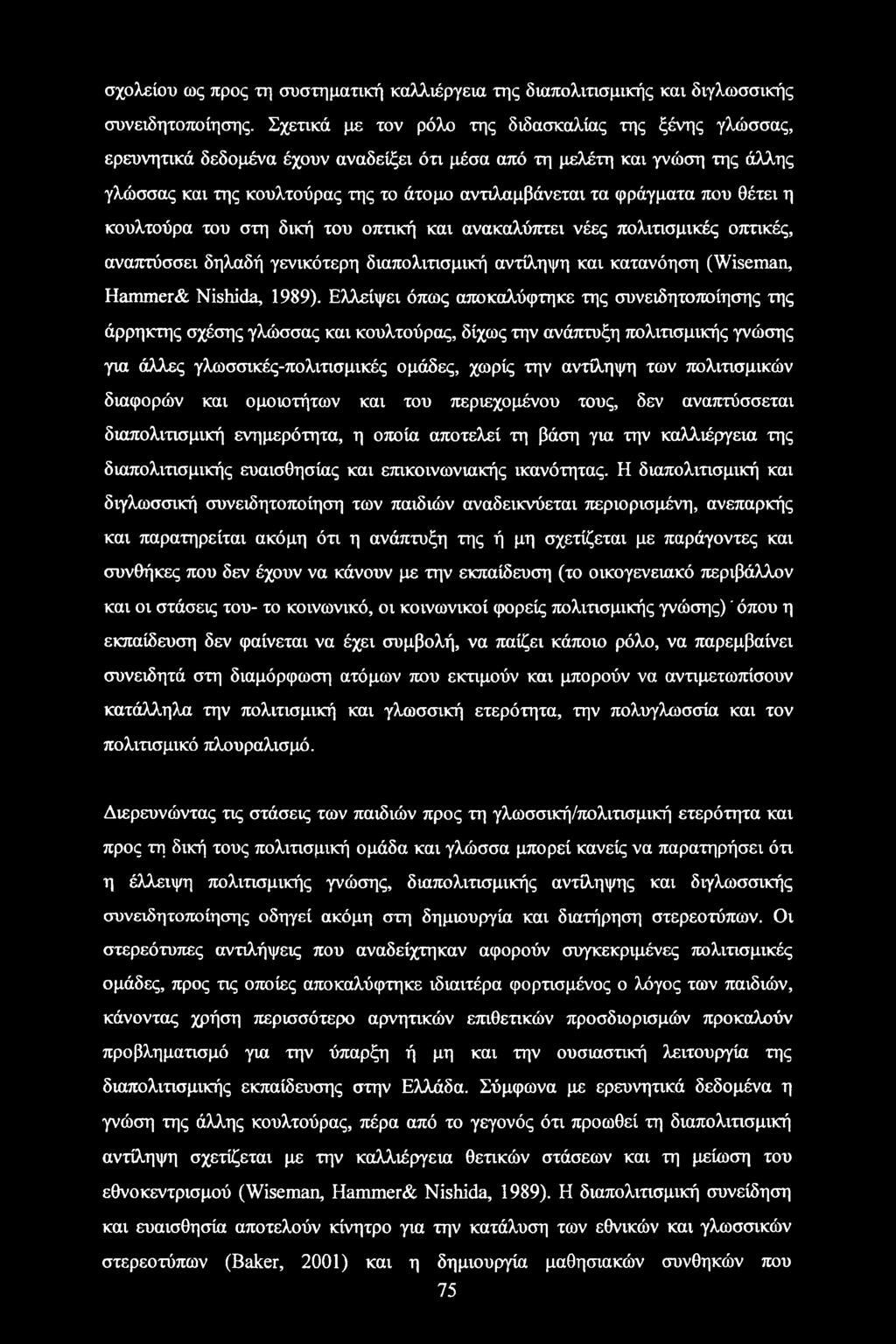 φράγματα που θέτει η κουλτούρα του στη δική του οπτική και ανακαλύπτει νέες πολιτισμικές οπτικές, αναπτύσσει δηλαδή γενικότερη διαπολιτισμική αντίληψη και κατανόηση (Wiseman, Hammer& Nishida, 1989).