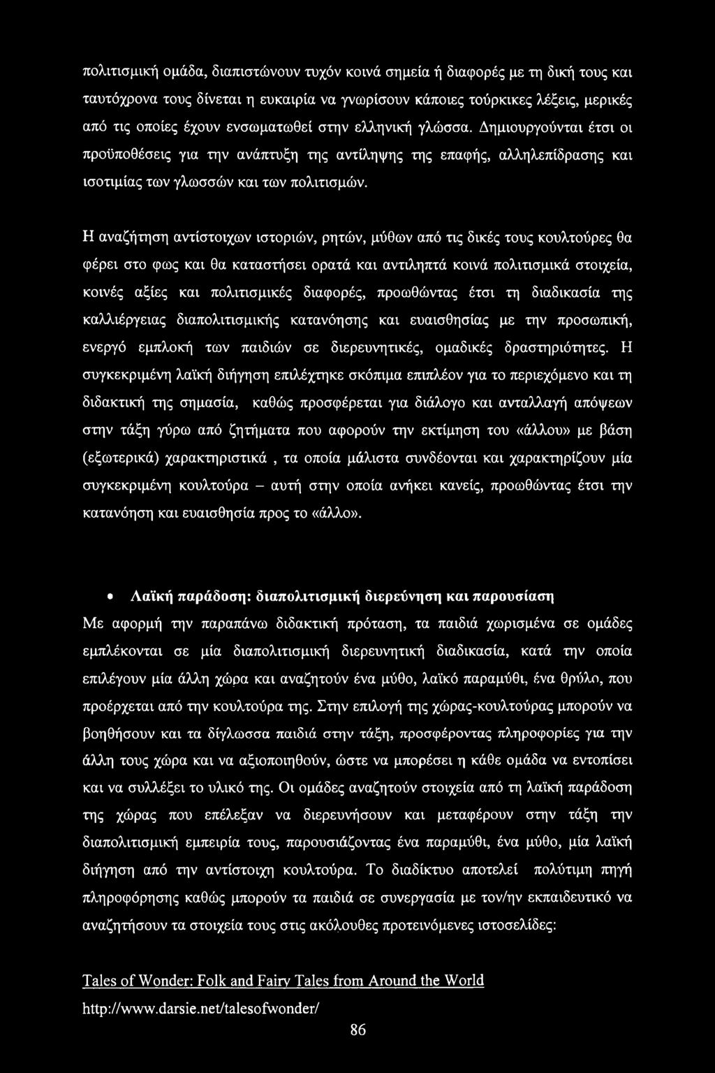 Η αναζήτηση αντίστοιχων ιστοριών, ρητών, μύθων από τις δικές τους κουλτούρες θα φέρει στο φως και θα καταστήσει ορατά και αντιληπτά κοινά πολιτισμικά στοιχεία, κοινές αξίες και πολιτισμικές διαφορές,