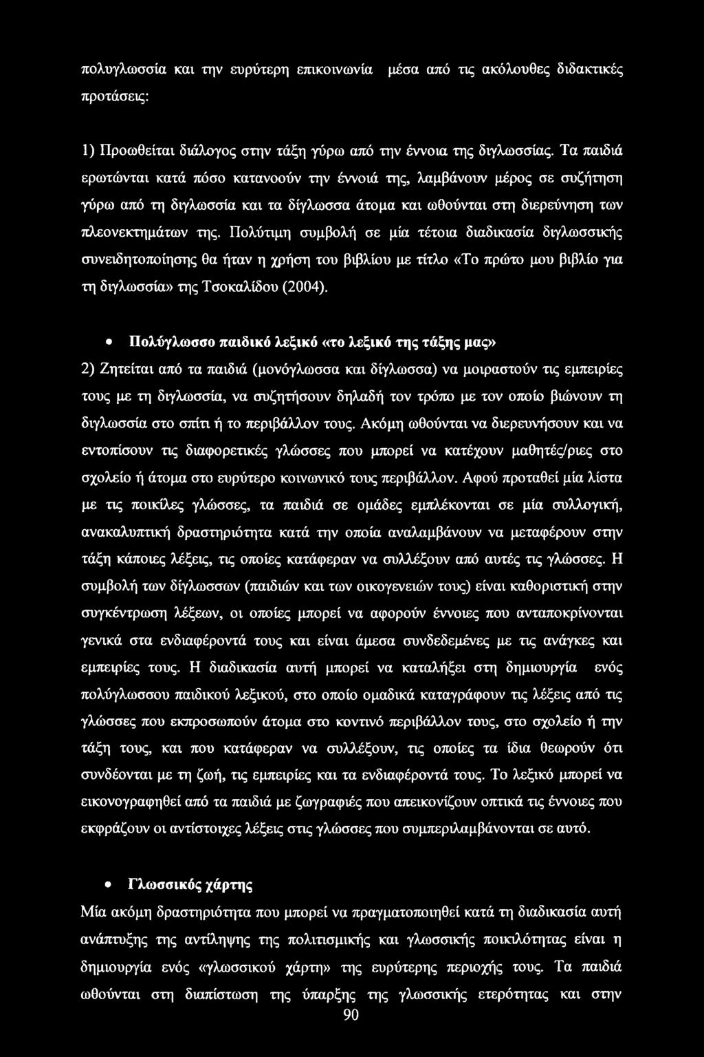 Πολύτιμη συμβολή σε μία τέτοια διαδικασία διγλωσσικής συνειδητοποίησης θα ήταν η χρήση του βιβλίου με τίτλο «Το πρώτο μου βιβλίο για τη διγλωσσία» της Τσοκαλίδου (2004).