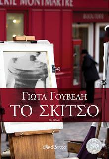κρυμμένα όσο κι οι ψυχές τους Η δεκαοχτάχρονη Σόνια, σαγηνευμένη από τις υποσχέσεις του νεαρού Σπύρου, ζει ένα φλογερό έρωτα.