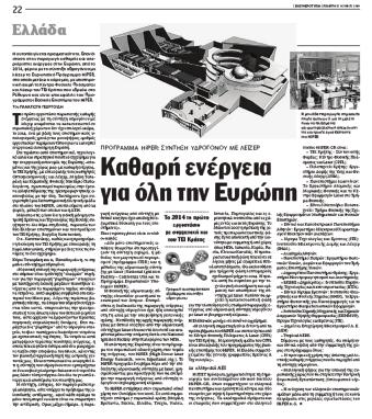 σύντηξης υδρογόνου με Laser, αλλά και τα αναμενόμενα εθνικά οφέλη από την συμμετοχή της Ελλάδας στο Πρόγραμμα αυτό.