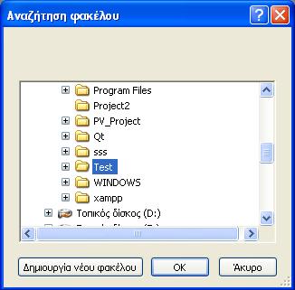 Παράθυρο επιλογής φακέλου για την δημιουργία των αρχείων εξόδου Εφόσον έχει ορισθεί και ο φάκελος όπου θα