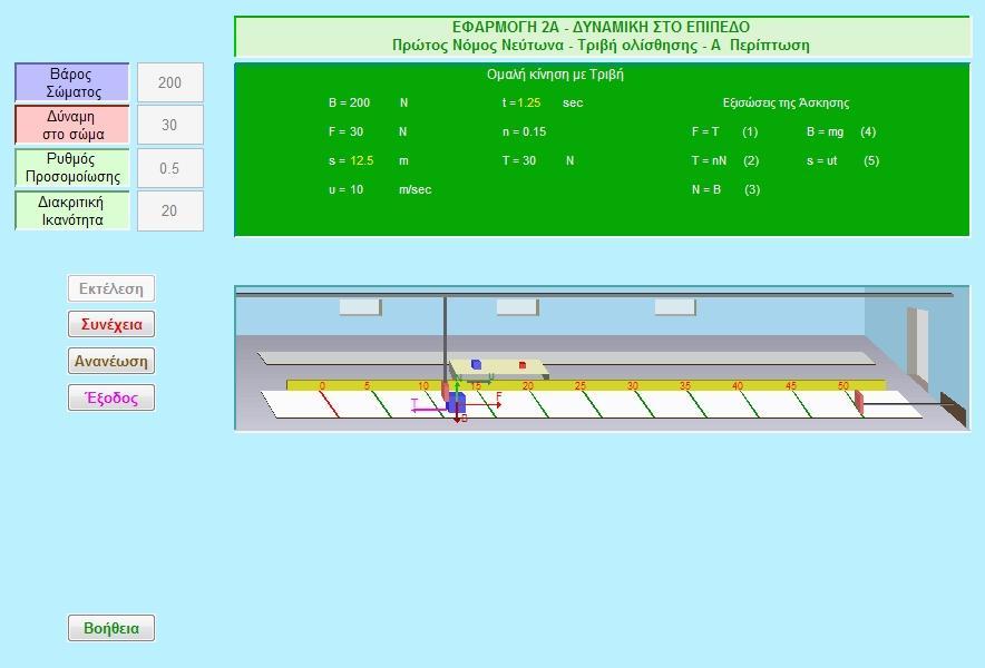 Δθαξκνγή 2Α 67. Πξώηνο Νόκνο Νεύηωλα Σξηβή νιίζζεζεο 1. Η πξνζνκνίσζε δείρλεη εθαξκνγή ηεο Σξηβήο Οιίζζεζεο θαη ηνπ 1 νπ Νόκνπ ηνπ Νεύησλα. 2. θνπόο ηεο πξνζνκνίσζεο είλαη ε κειέηε ηεο Σξηβήο Οιίζζεζεο θαη ηνπ 1 νπ Νόκνπ ηνπ Νεύησλα.