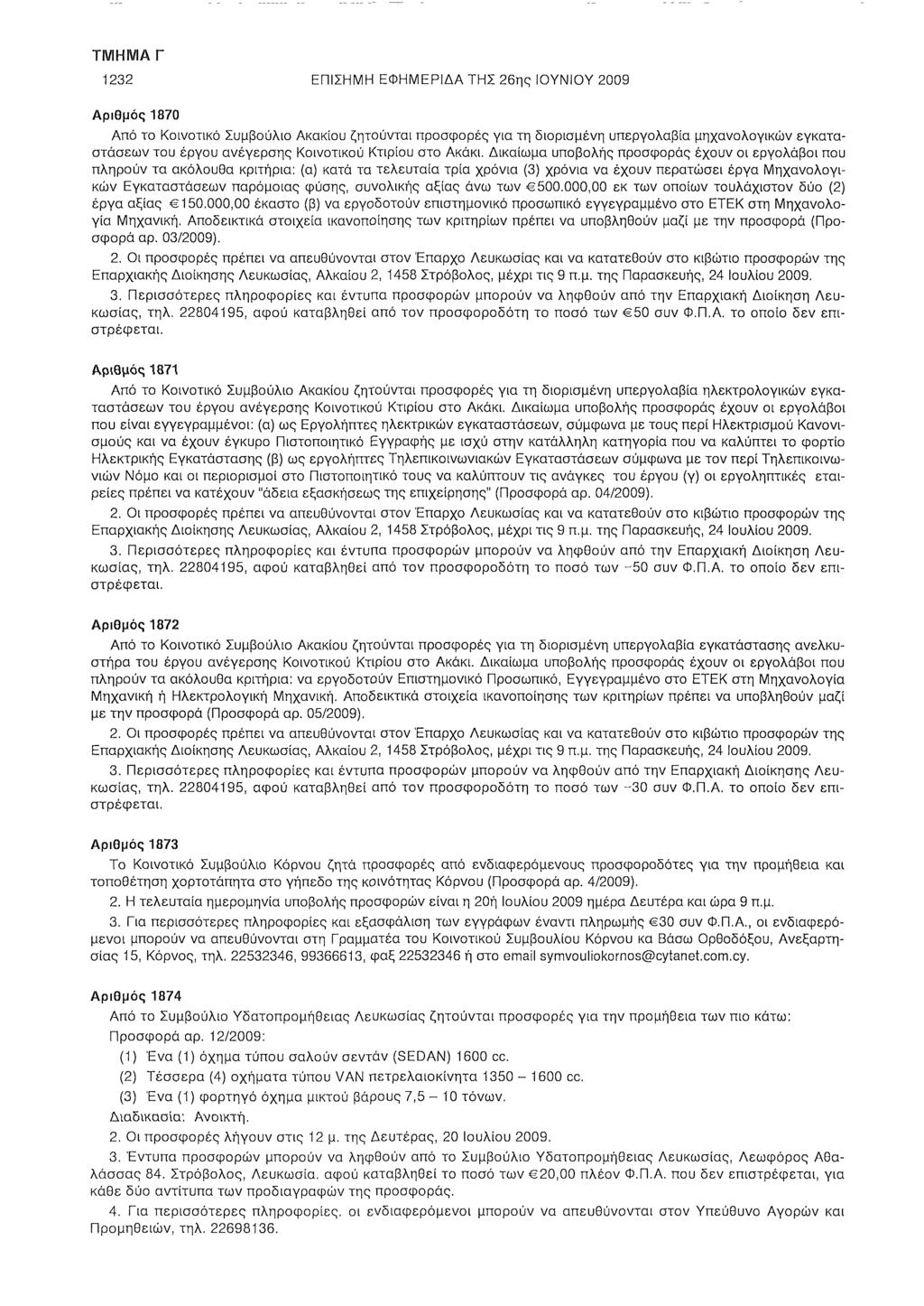 1232 ΕΠΙΣΗΜΗ ΕΦΗΜΕΡΙΔΑ ΤΗΣ 26ης ΙΟΥΝΙΟΥ 2009 Αριθμός 1870 Από το Κοινοτικό Συμβούλιο Ακακίου ζητούνται προσφορές για τη διορισμένη υπεργολαβία μηχανολογικών εγκαταστάσεων του έργου ανέγερσης