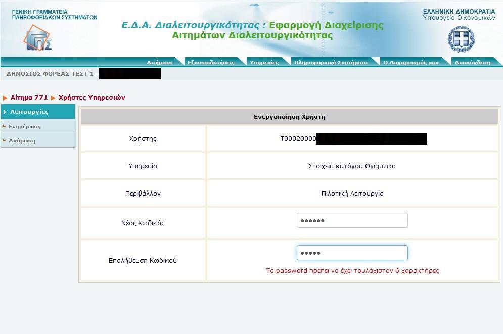 Εικόνα 9 Αν το αίτημα είναι για oauth2.0 service, ο χρήστης βλέπει την παρακάτω οθόνη (Εικόνα 8 α ).