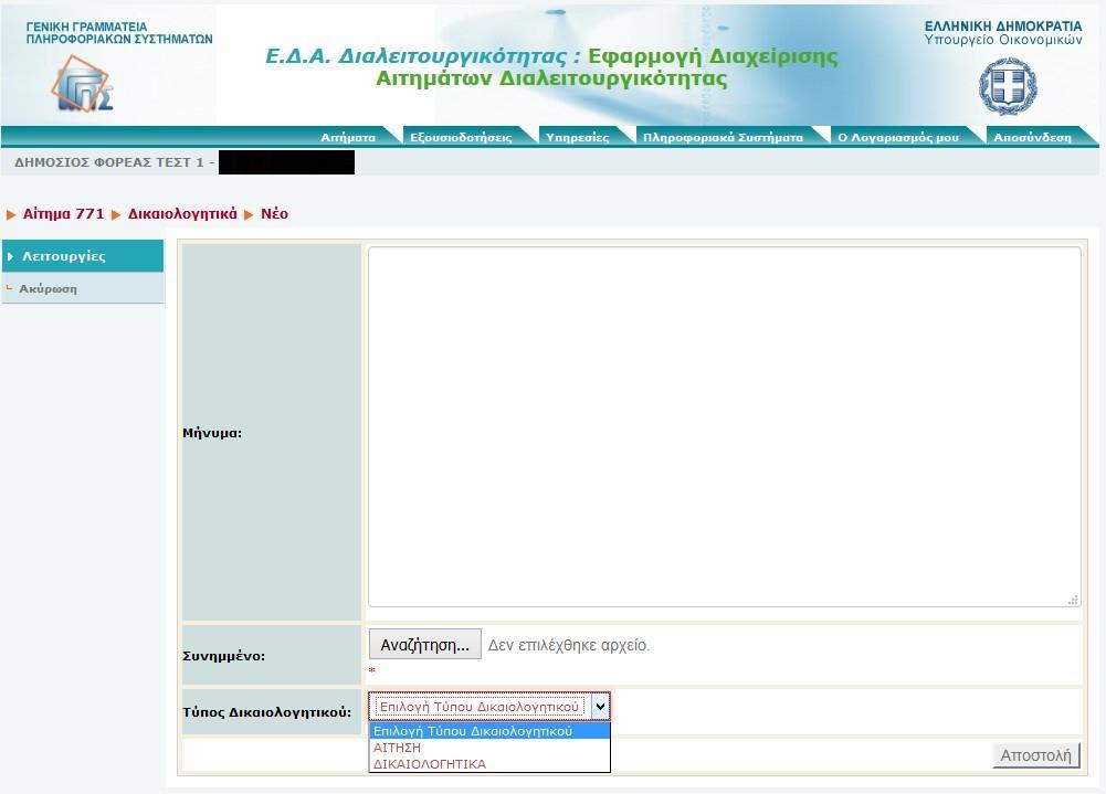 Εικόνα 11 Αναζητά τον τύπο δικαιολογητικού που θέλει να υποβάλλει (Αίτηση ή Δικαιολογητικό). Συμπληρώνει προαιρετικά το πεδίο μήνυμα για τα υποβαλλόμενα δικαιολογητικά και επιλέγει Αποστολή.