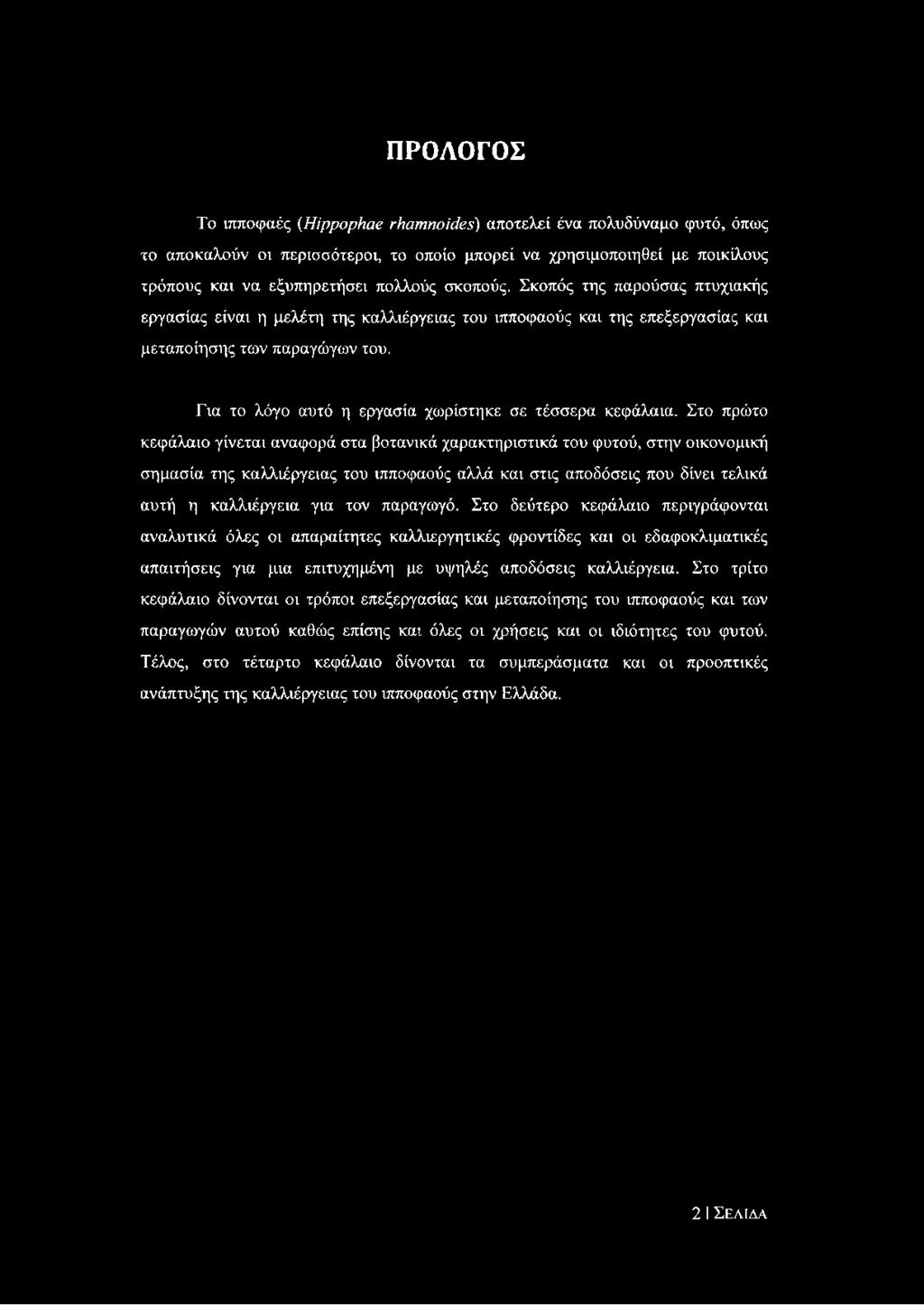 ΠΡΟΛΟΓΟΣ Το ιπποφαές (ΗίρρορΗαβ ^αηιηοίάβς) αποτελεί ένα πολυδύναμο φυτό, όπως το αποκαλούν οι περισσότεροι, το οποίο μπορεί να χρησιμοποιηθεί με ποικίλους τρόπους και να εξυπηρετήσει πολλούς σκοπούς.