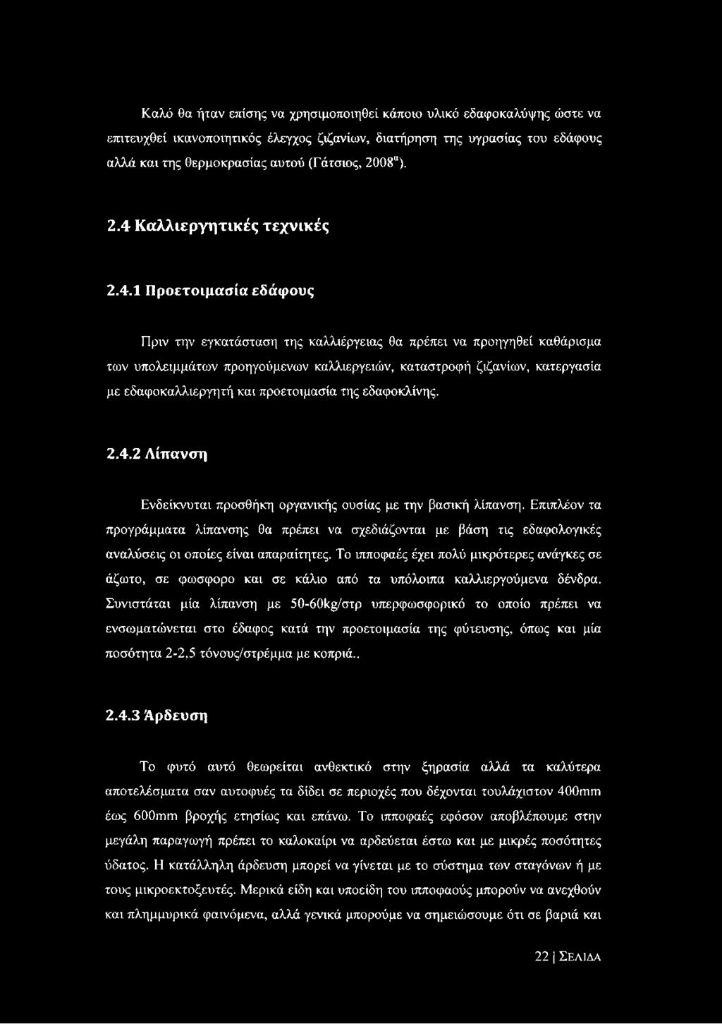 κατεργασία με εδαφοκαλλιεργητή και προετοιμασία της εδαφοκλίνης. 2.4.2 Λίπανση Ενδείκνυται προσθήκη οργανικής ουσίας με την βασική λίπανση.