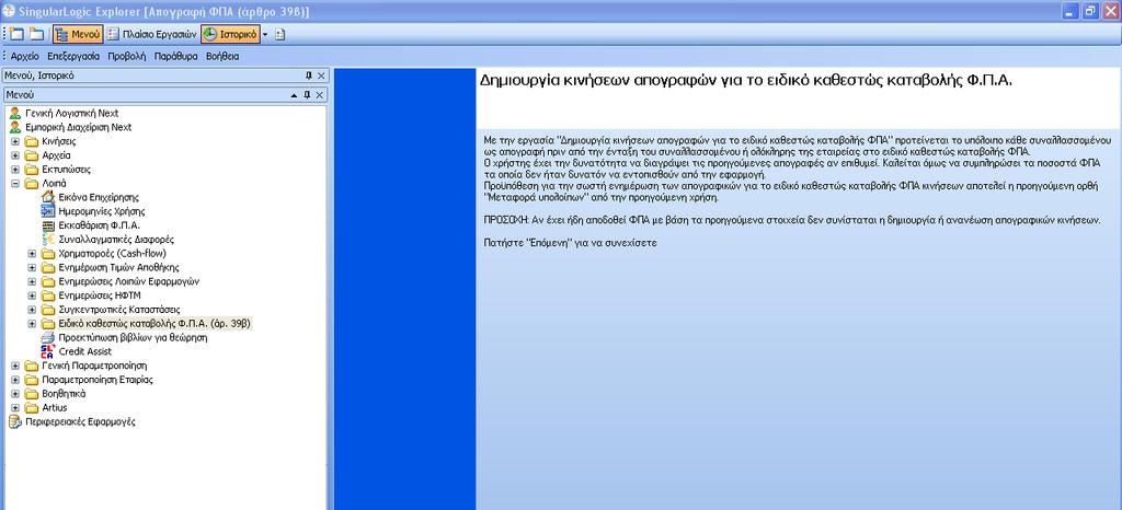 Δπηζηξνθή Απογπαθή ΦΠΑ (άπθπο 39β) Με ηελ εξγαζία ηεο απνγξαθήο πξνηείλνληαη ηα αλνηθηά ππόινηπα ησλ ζπλαιιαζζνκέλσλ ζαο (πειαηώλ/πξνκεζεπηώλ) κέρξη ηελ εκεξνκελία έληαμεο ηεο εηαηξίαο ζην Δηδηθό