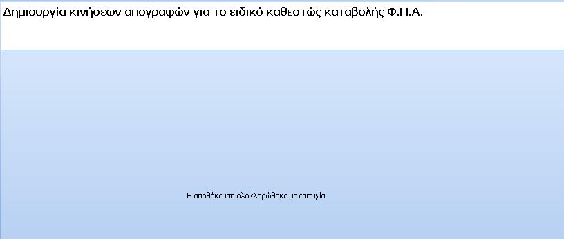 Σχ. 15c Γεκηνπξγία θηλήζεσλ απνγξαθώλ γηα ην εηδηθό θαζεζηώο θαηαβνιήο ΦΠΑ Δπηζηξνθή Ανηιζηοισίζειρ ΦΠΑ (άπθπο 39β) Η δηαδηθαζία αληηζηνίρηζεο αλνηθηώλ θηλήζεσλ ζπλαιιαζζνκέλσλ εθηειείηαη κέζσ
