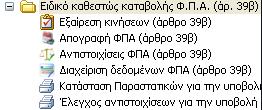 Δπηζηξνθή Παπαμεηποποίηζη Άπθπων ύνδεζηρ ζηη Λογιζηική Τνπο ελδηάκεζνπο ινγαξηαζκνύο πνπ ήδε δεκηνπξγήζαηε ζα ηνπο ρξεζηκνπνηήζεηε γηα ηε δεκηνπξγία ησλ Άξζξσλ Σύλδεζεο ζηε ινγηζηηθή (π.ρ. ΑΓ39, αγνξέο-άξζξν 39β).