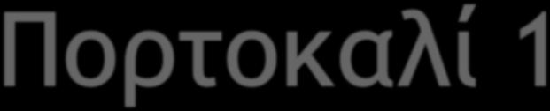Είναι το σύμβολο της αισιοδοξίας και της χαράς της ζωής. Θετικό, ζεστό χρώμα, που ενεργοποιεί. Αυξάνει την αυτοπεποίθηση, τη διάθεση για δράση, δίνει θάρρος, δύναμη.
